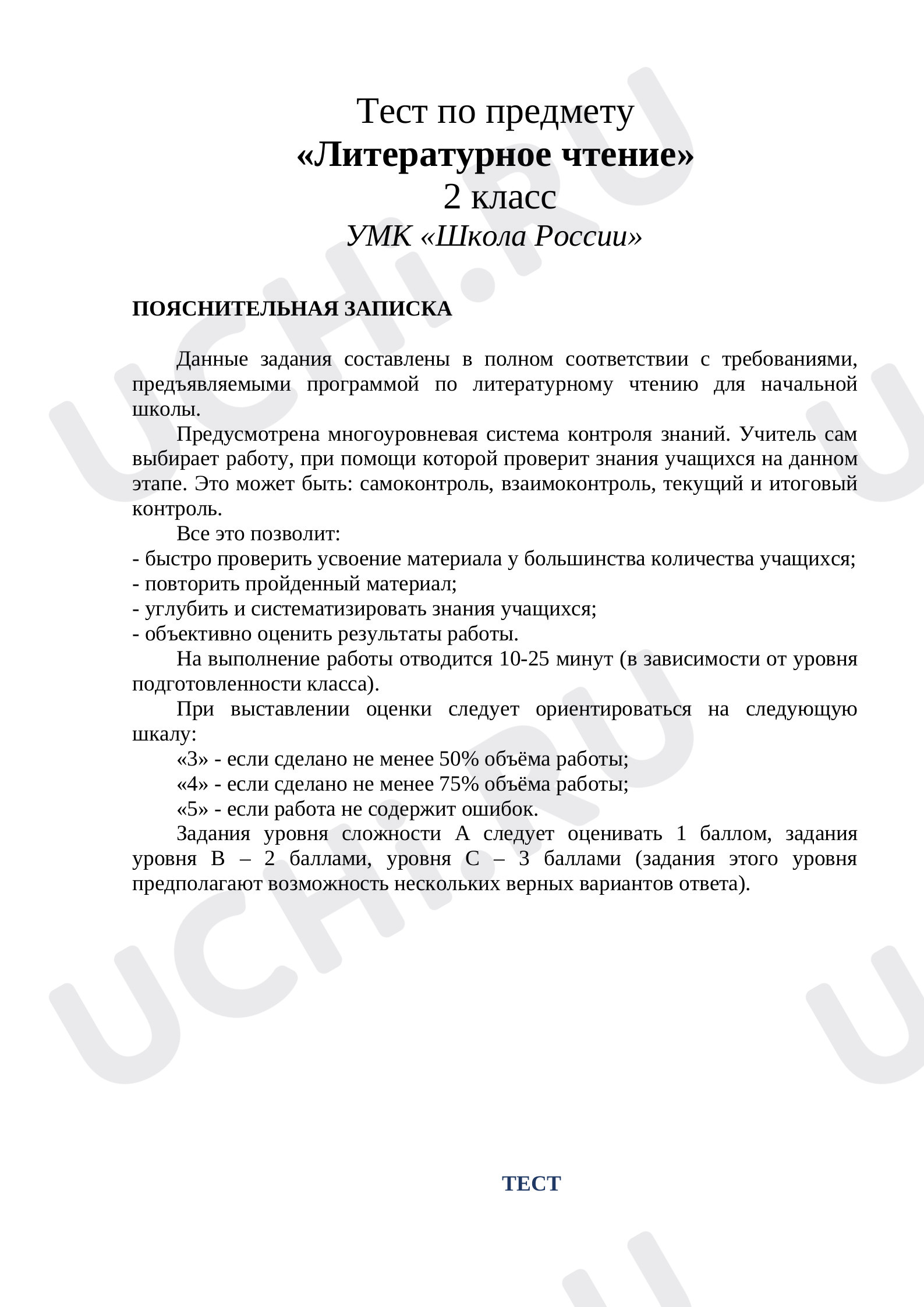 Предпросмотр материала Тест к уроку литературного чтения по теме «Устное народное творчество».