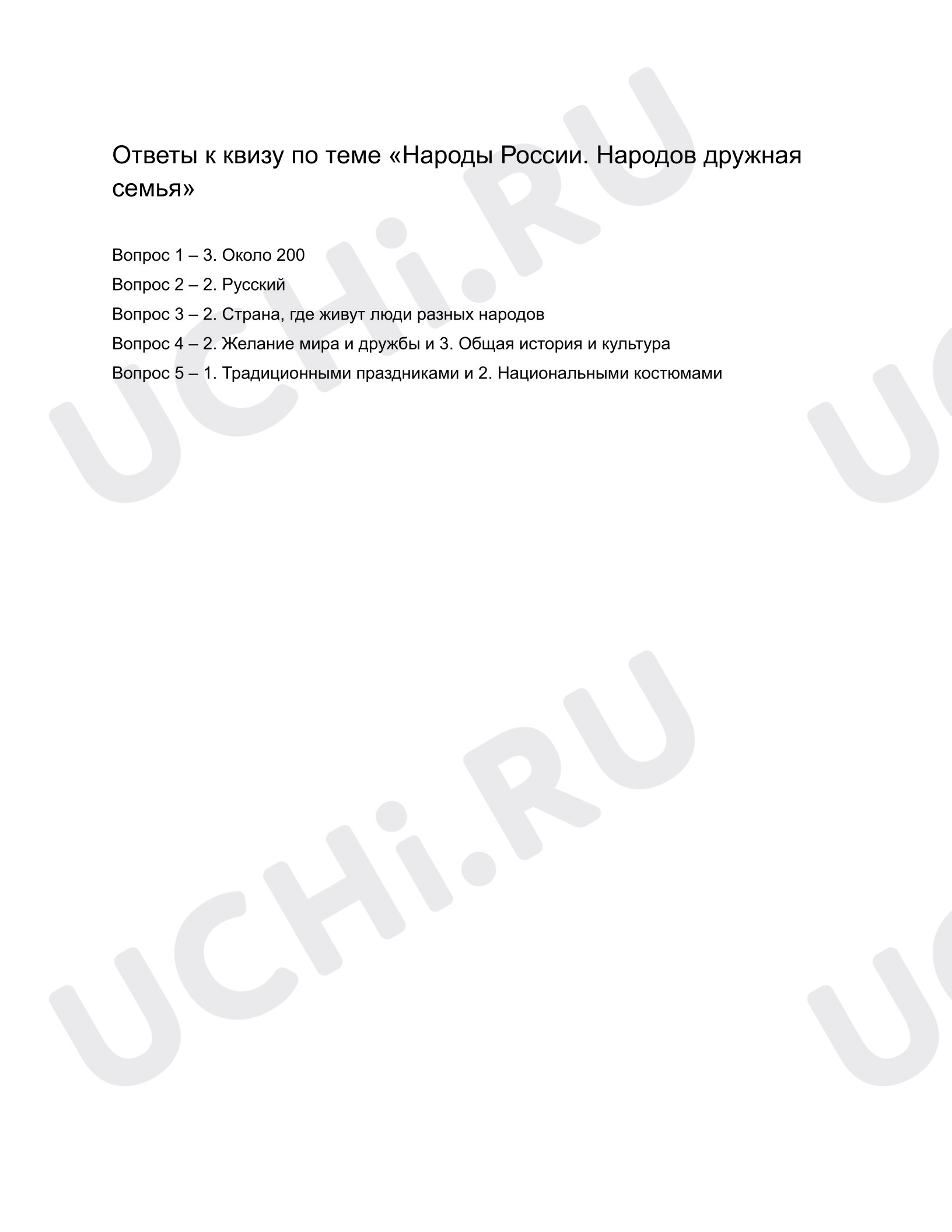 Предпросмотр материала Народы России. Народов дружная семья. Ответы на квиз