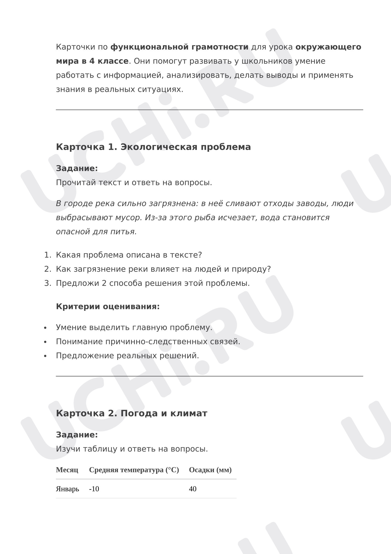 Предпросмотр материала Рабочие листы к уроку окружающего мира. Карточки по функциональной грамотности, 4 класс.