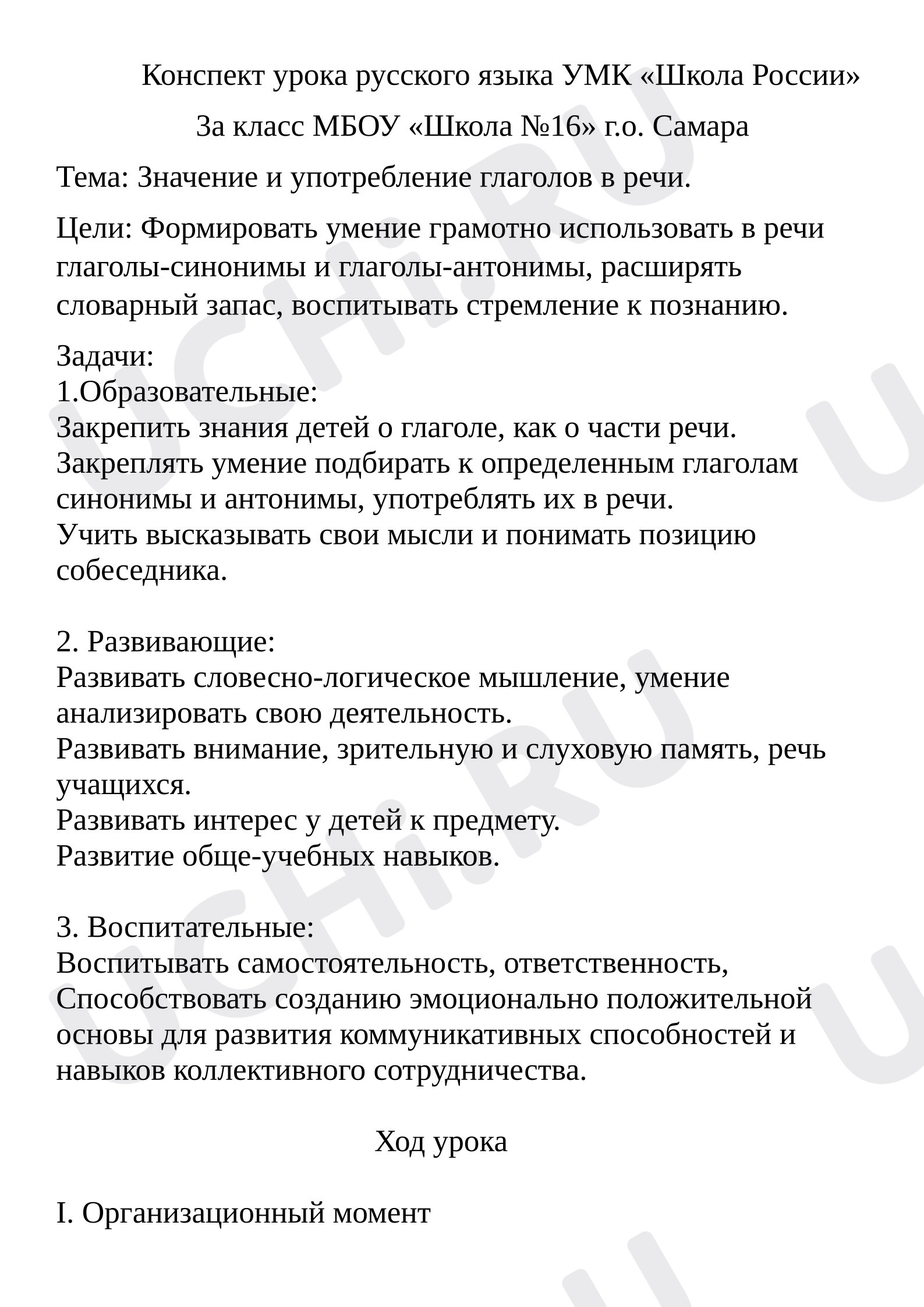 Предпросмотр материала План урока русского языка. Глагол.