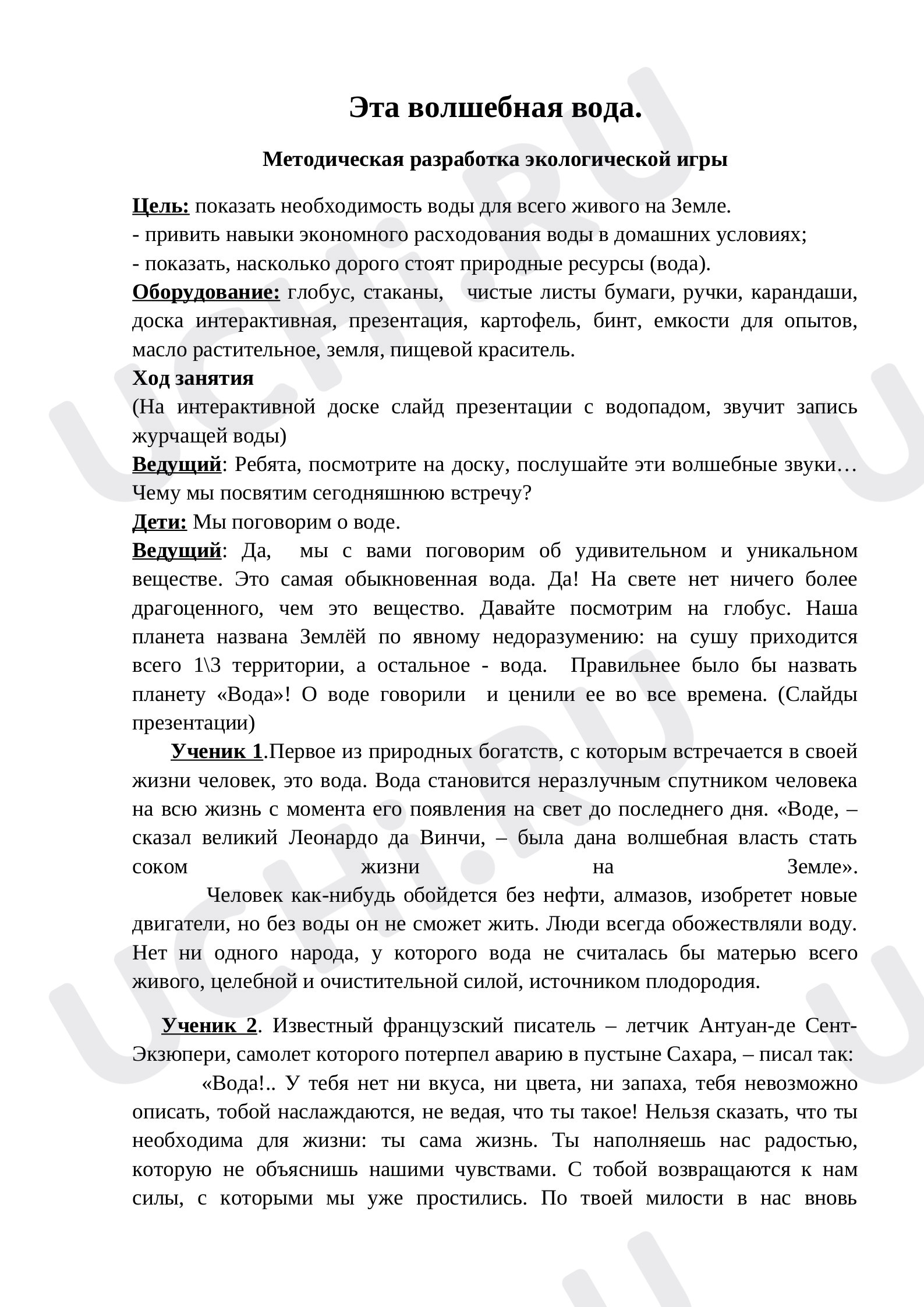 Предпросмотр материала Экологическая игра "Эта волшебная вода"