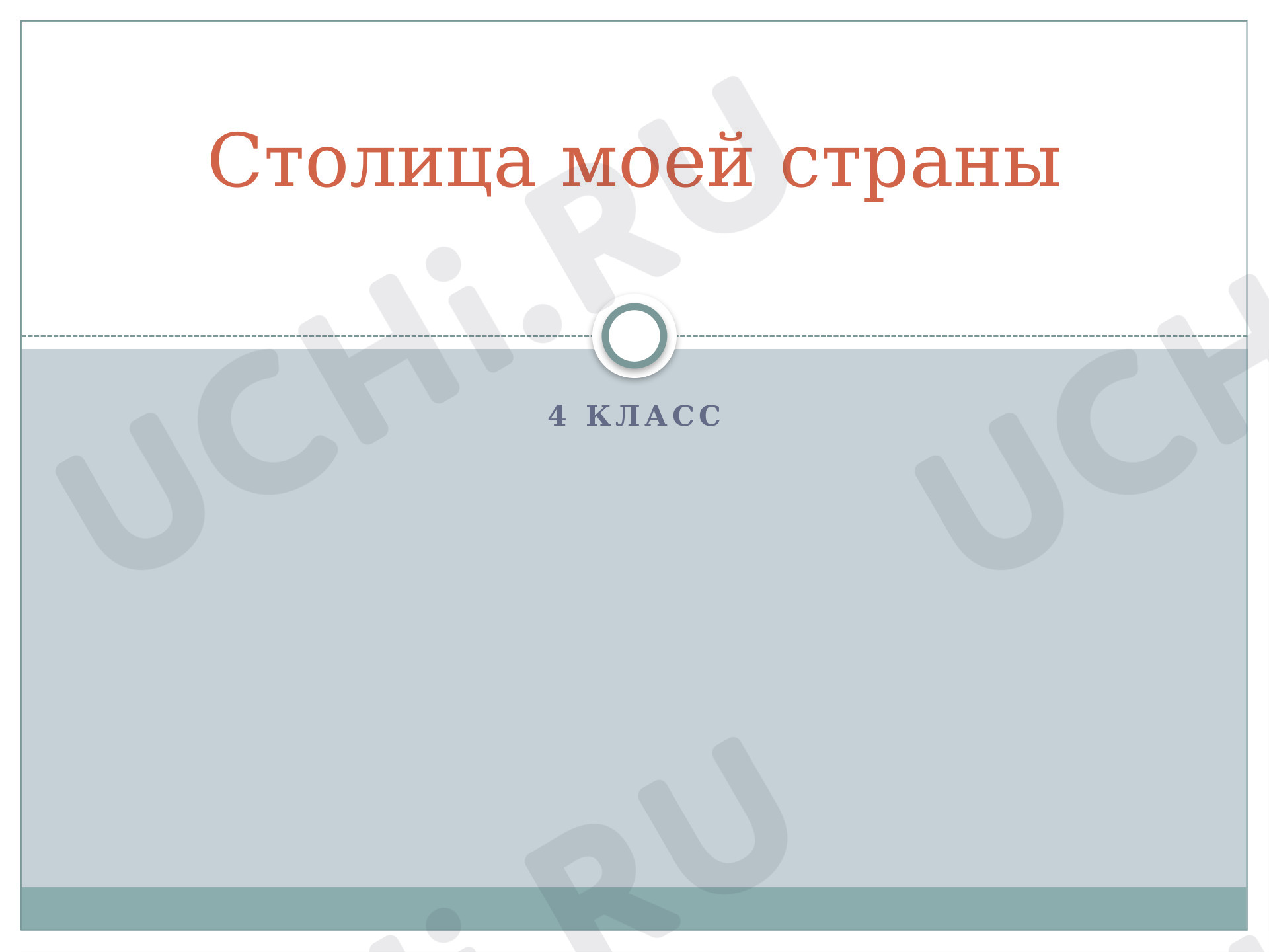 Предпросмотр материала Столица моей страны