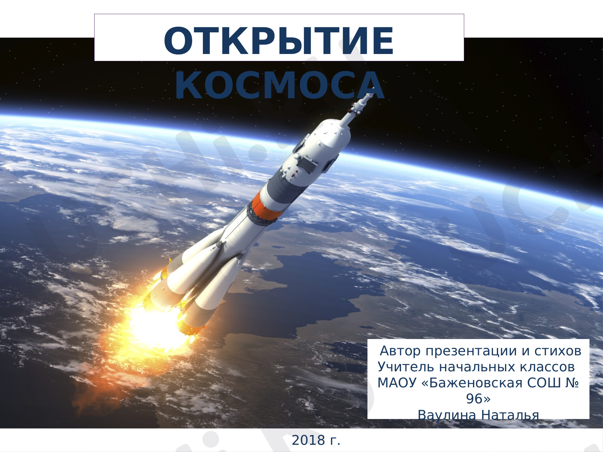 Предпросмотр материала Открытие космоса