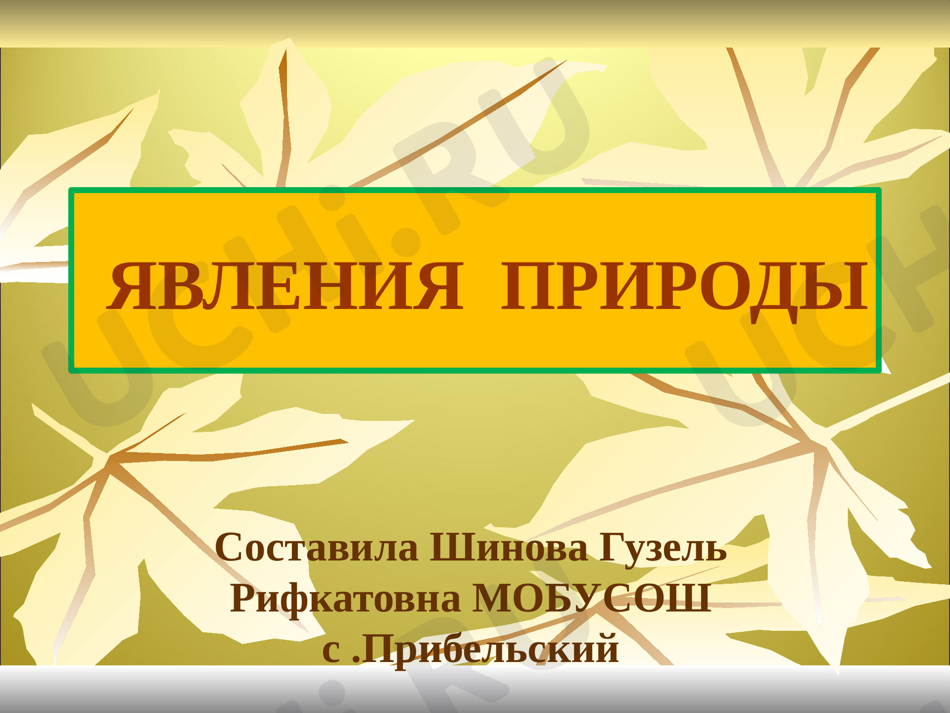 Предпросмотр материала Явления природы