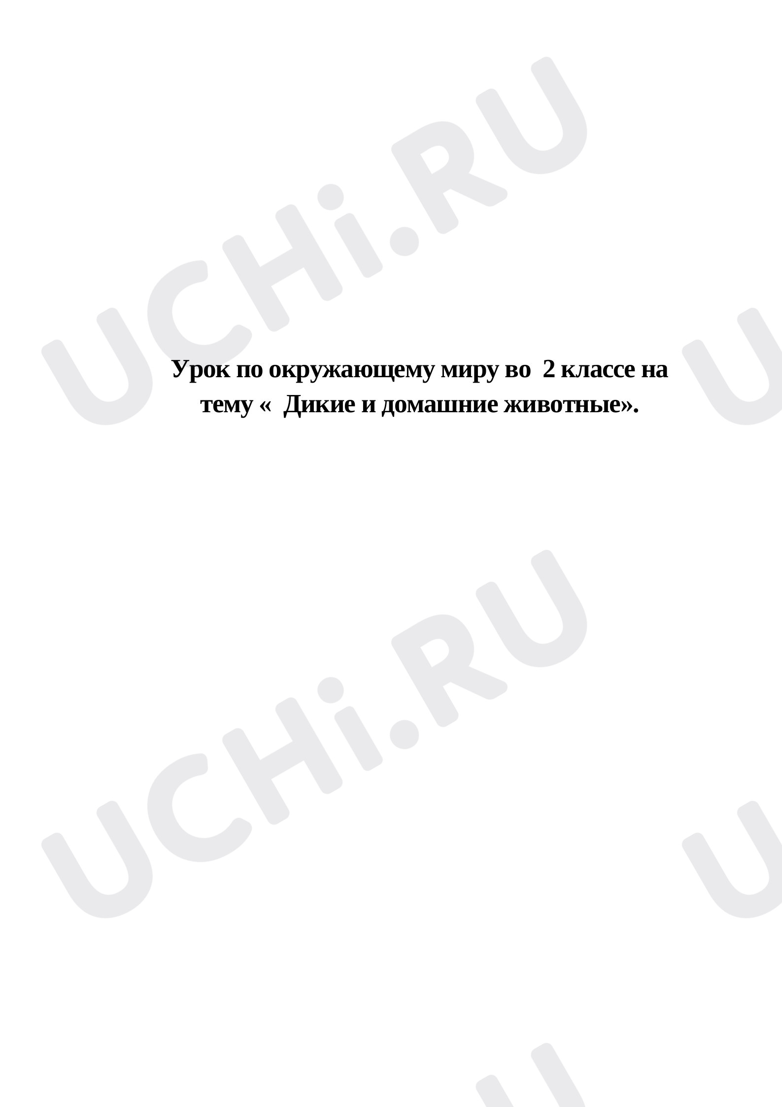 Предпросмотр материала Дикие и домашние животные