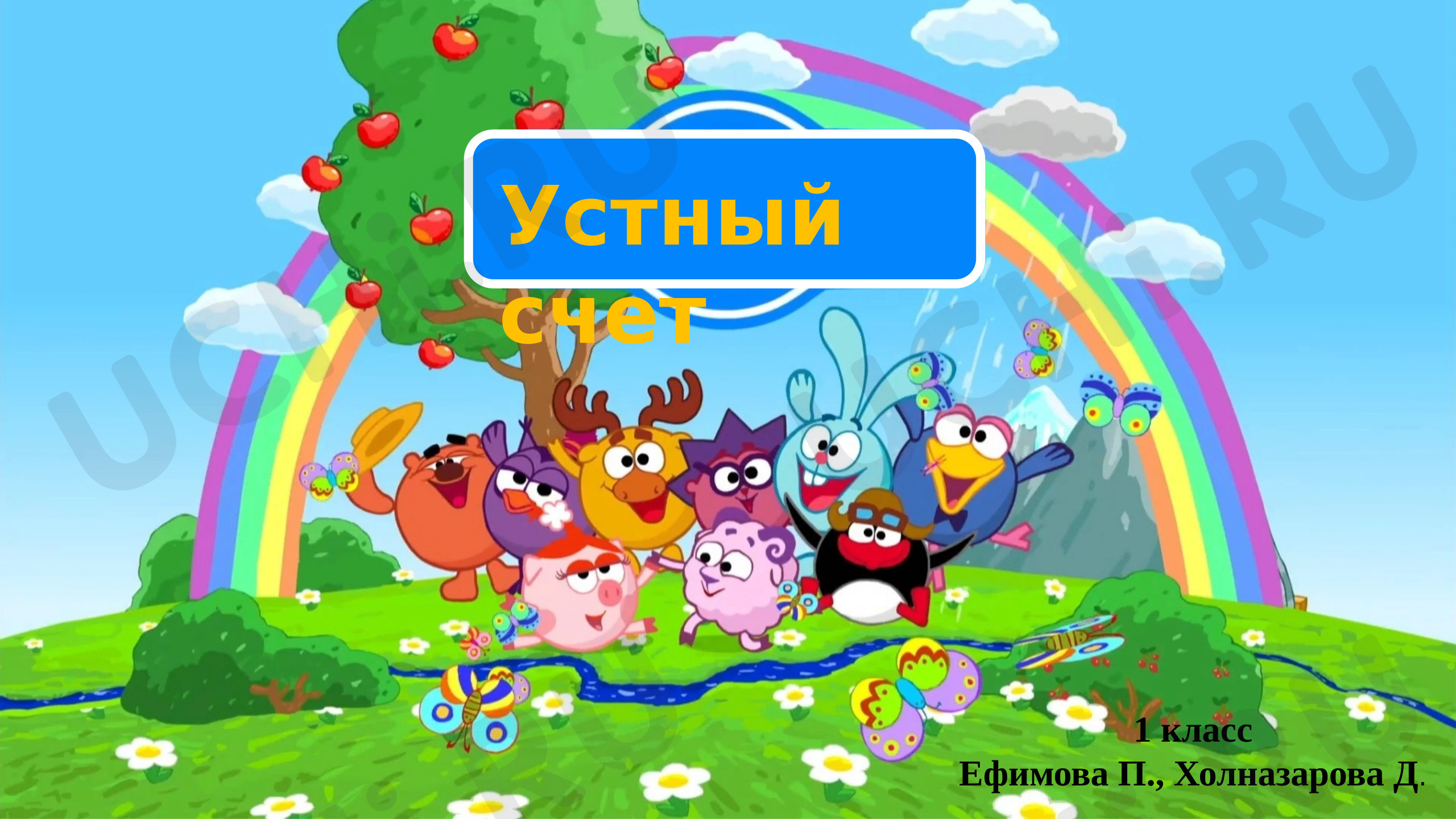 Предпросмотр материала Презентация к уроку математики. Устный счет в пределах 10.