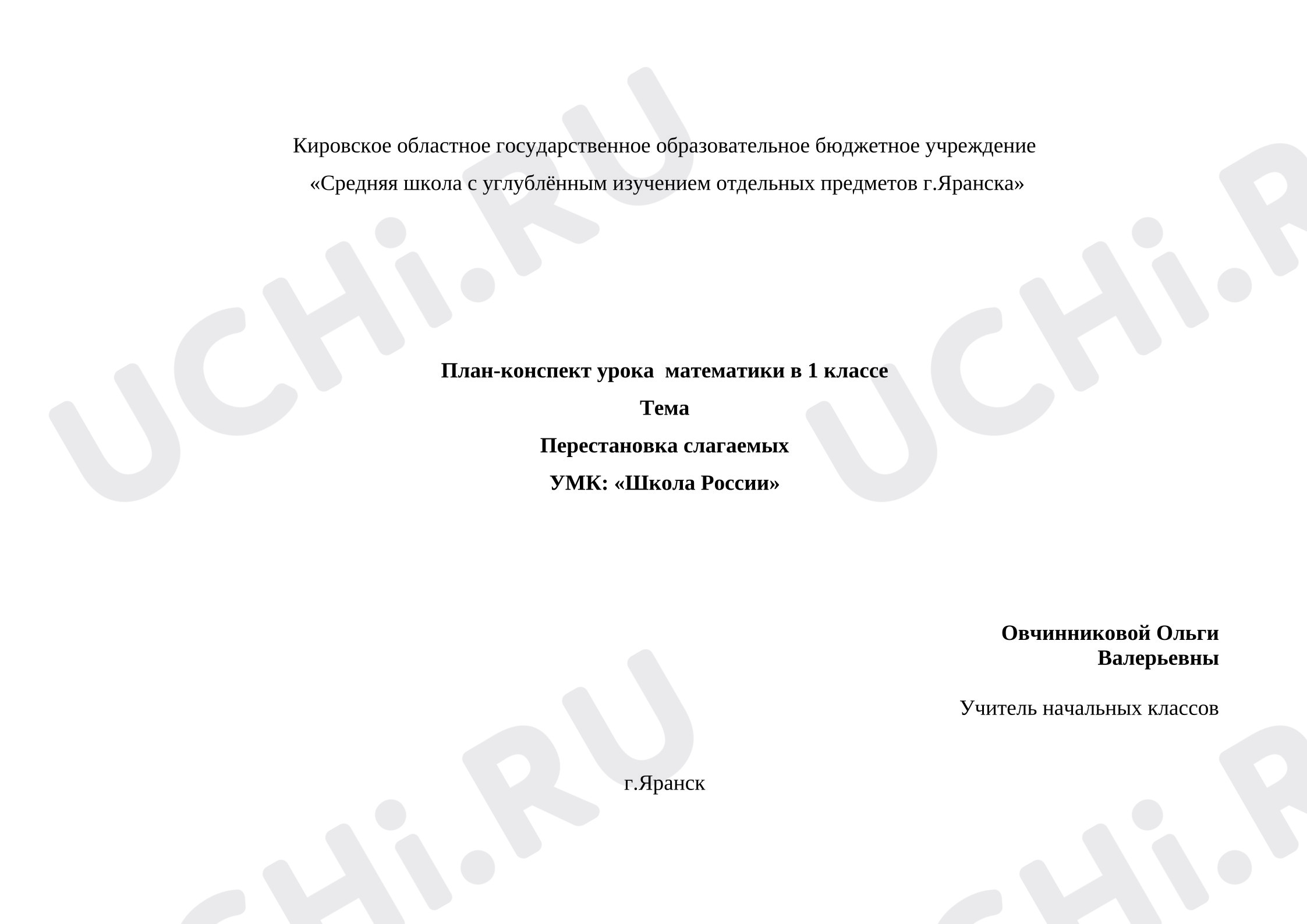 Предпросмотр материала Технологическая карта урока математики. Перестановка слагаемых.