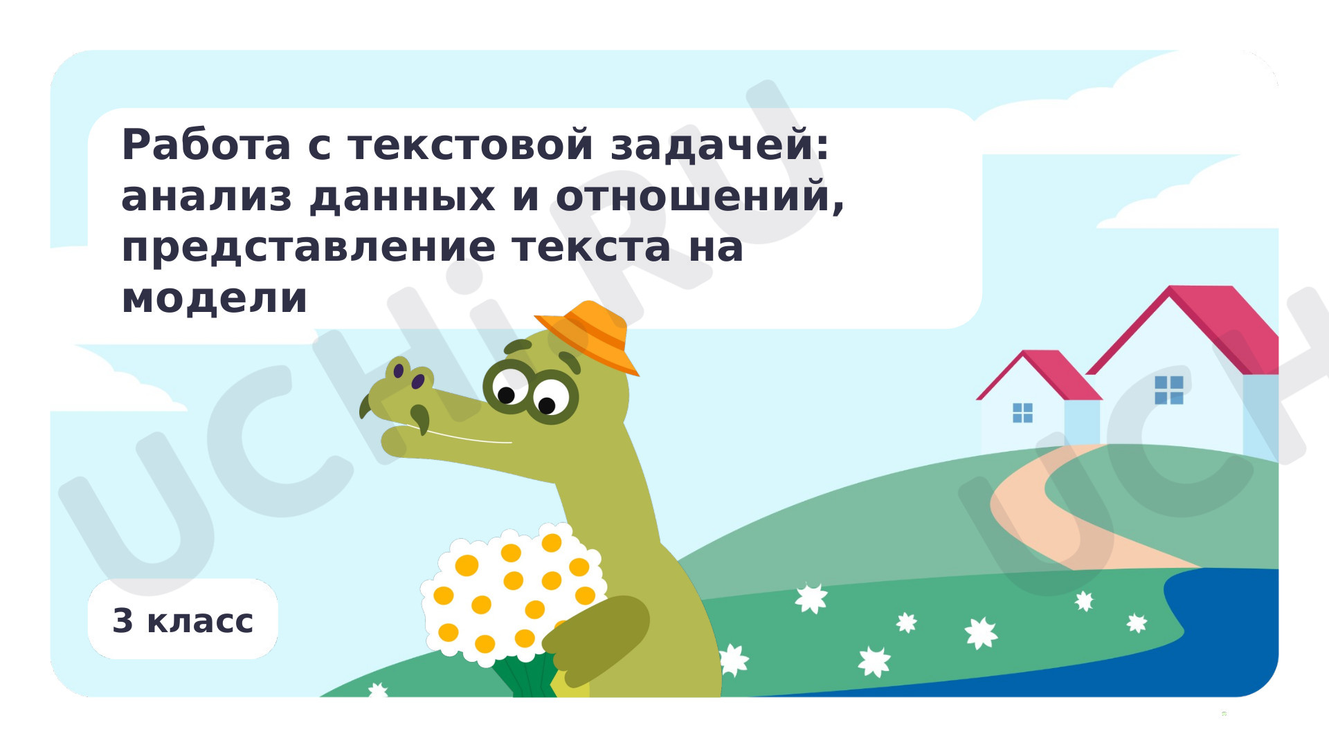 Предпросмотр материала Работа с текстовой задачей: анализ данных и отношений