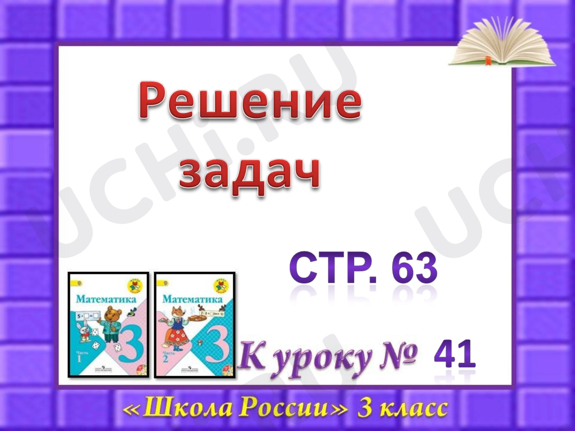 Предпросмотр материала Презентация к уроку по математике. Решение задач.
