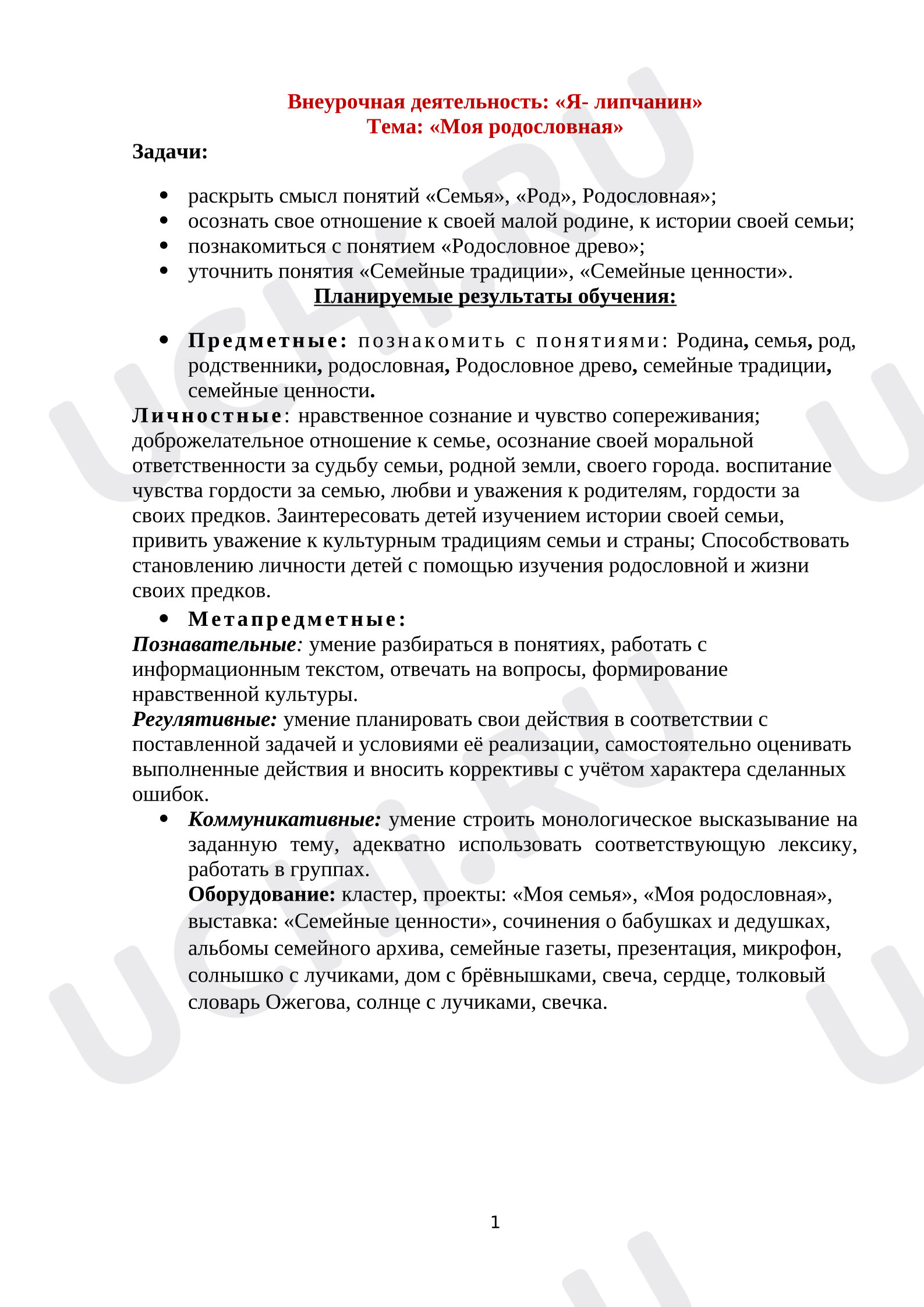 Предпросмотр материала План занятия. Классный час. Моя родословная