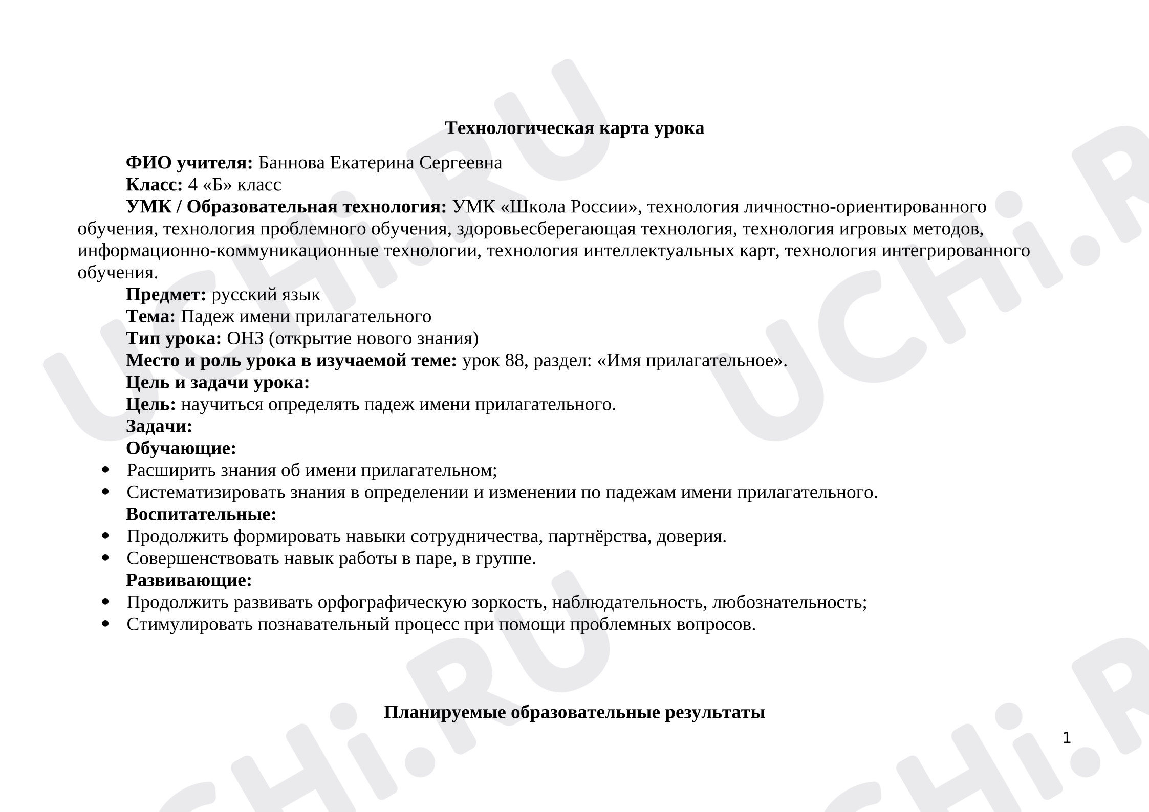 Предпросмотр материала Технологическая карта урока русского языка «Падеж имени прилагательного», ОНЗ