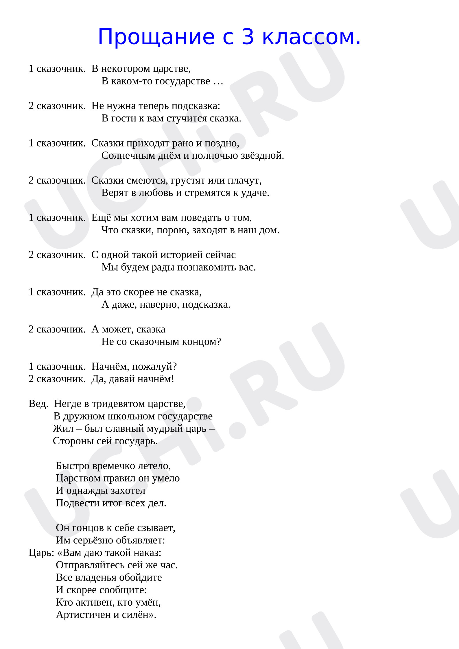 Предпросмотр материала Внеклассоное мероприятие с родителями "Прощание с 3 классом"