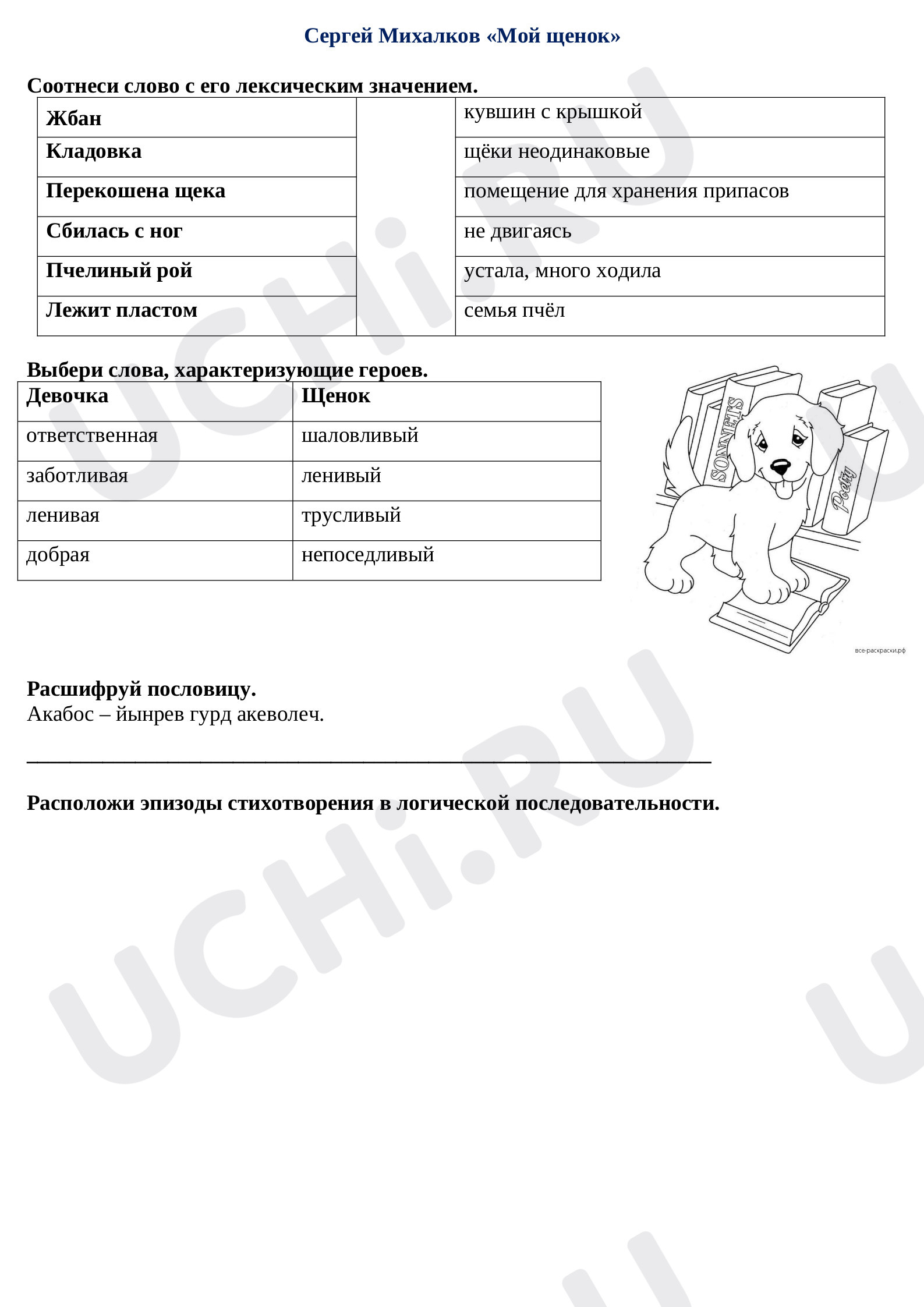 Предпросмотр материала Рабочий лист по стихотворению С.В. Михалкова "Мой щенок"
