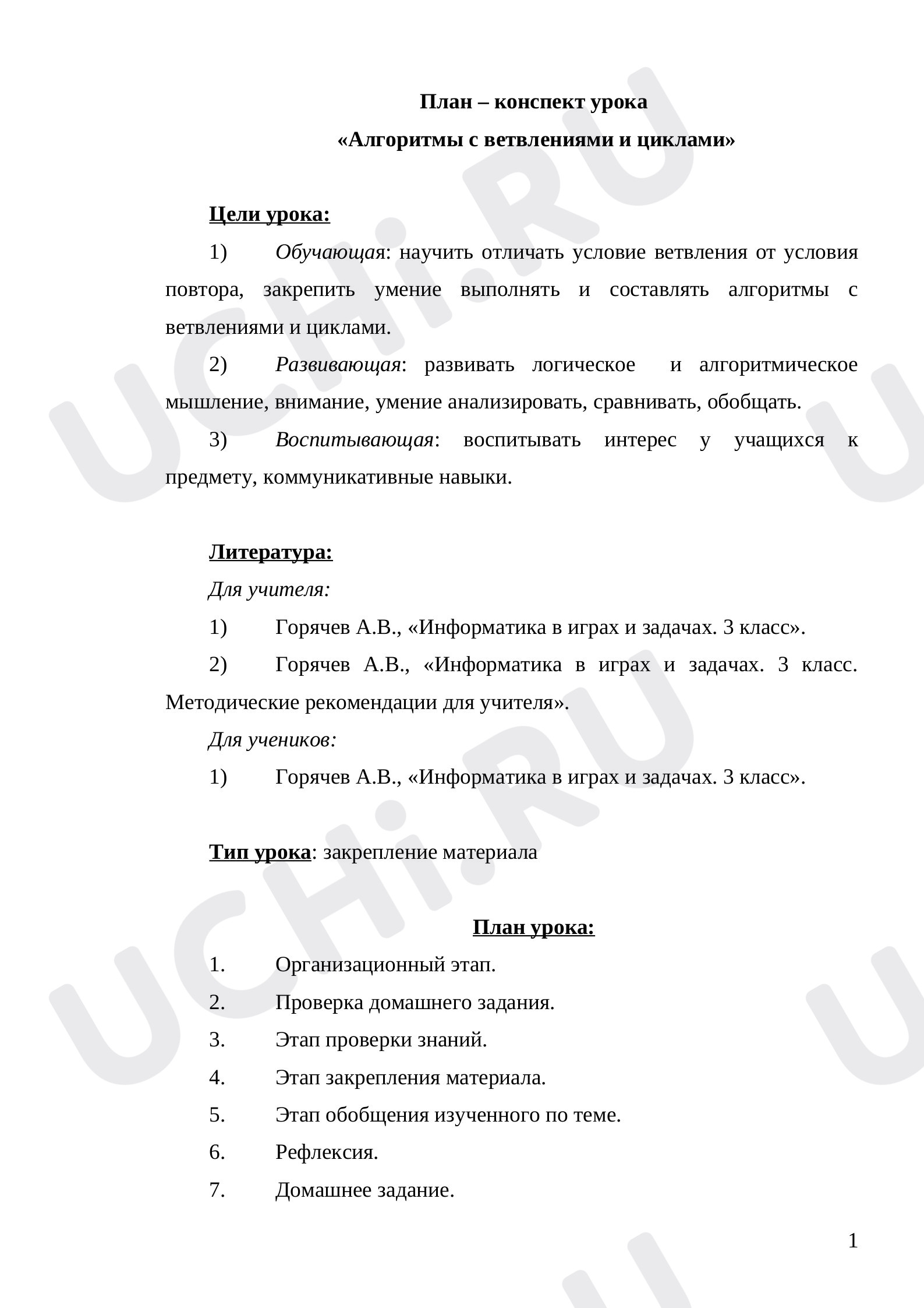 Предпросмотр материала Конспект урока. Алгоритмы с ветвлениями и циклами