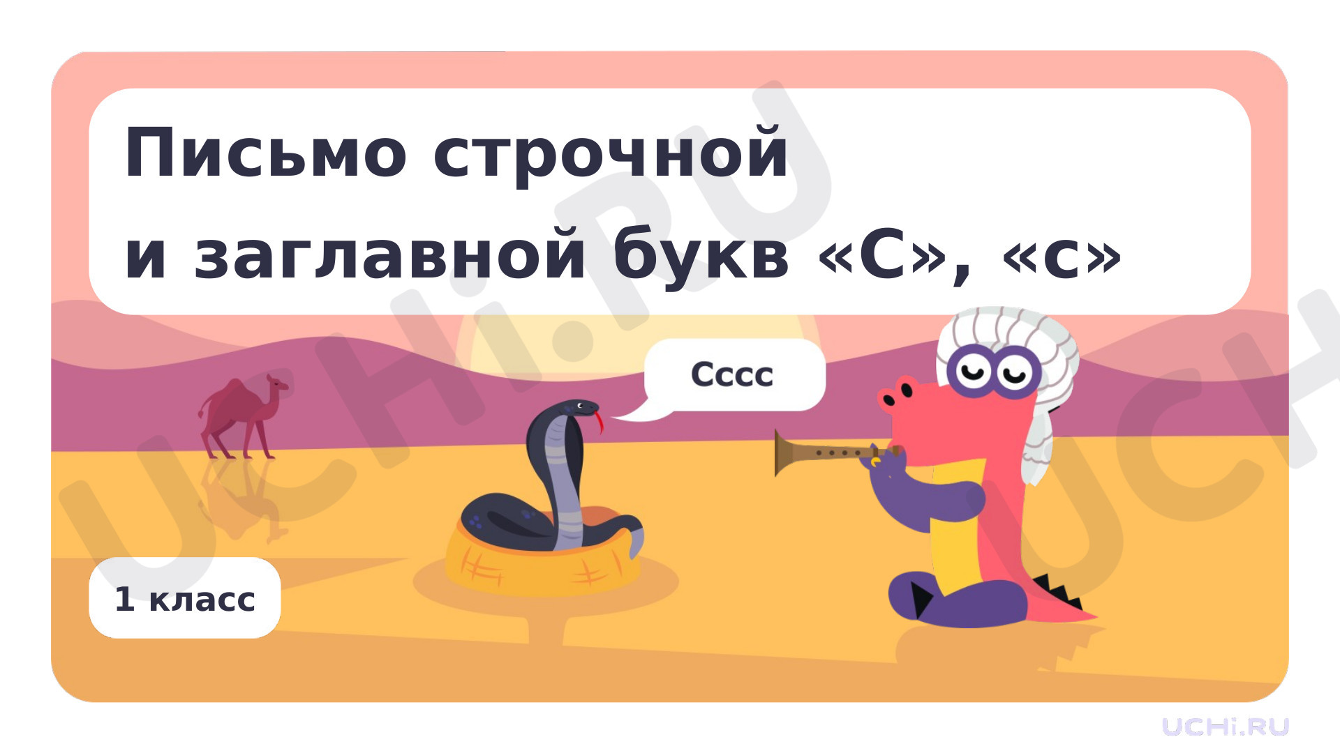 Предпросмотр материала Письмо строчной и заглавной букв С, с