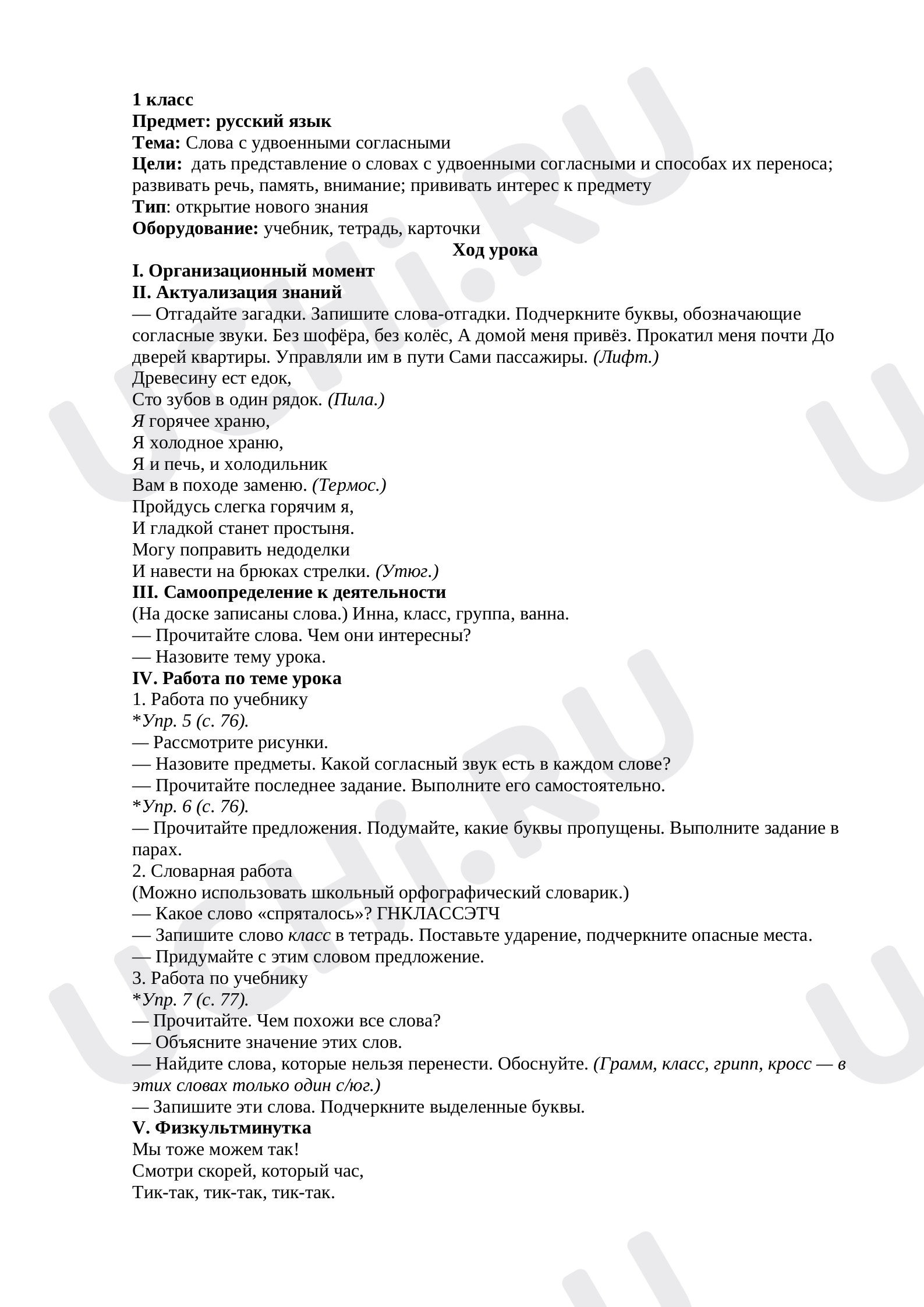 Предпросмотр материала Слова с удвоенными согласными