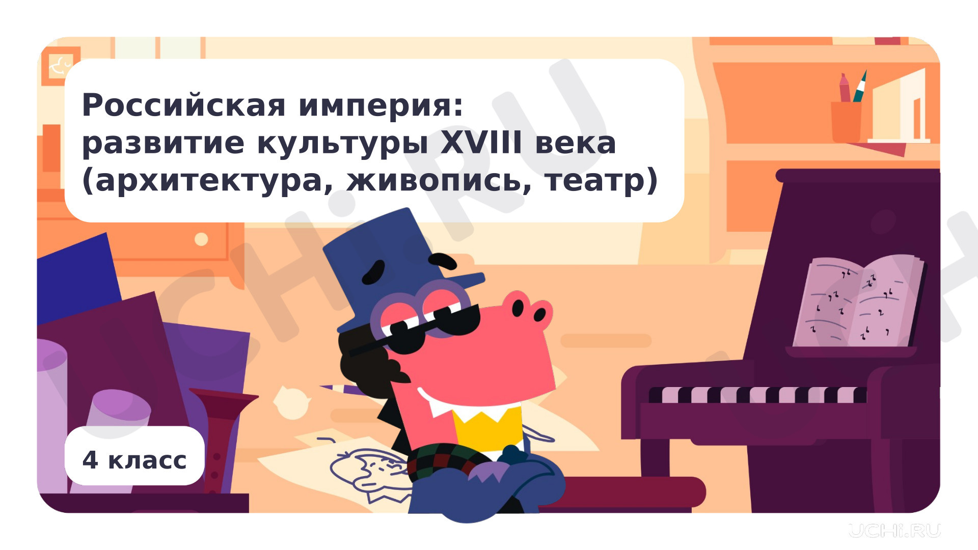 Предпросмотр материала Российская империя: развитие культуры XVIII века