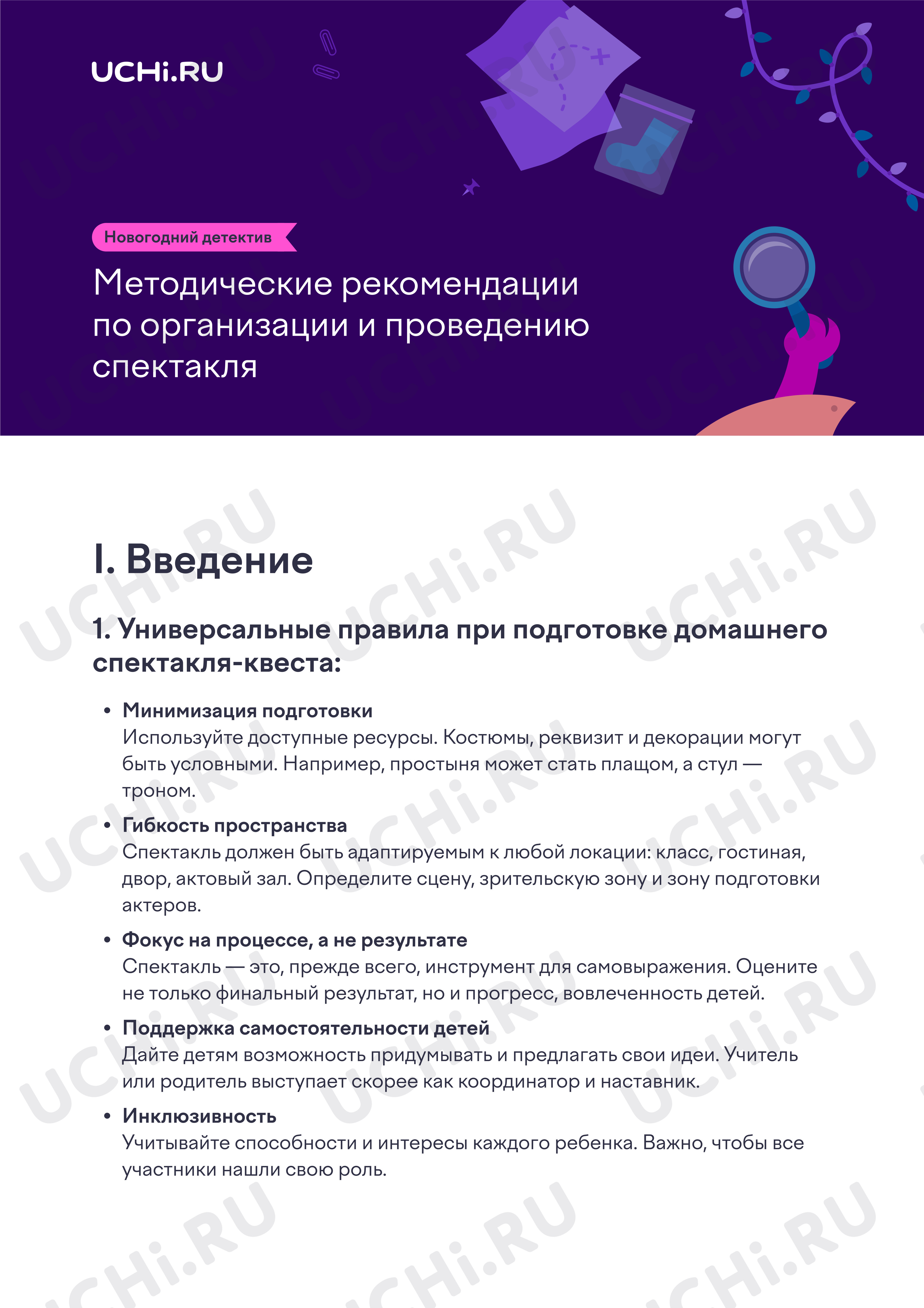 Предпросмотр материала Что учесть при постановке спектакля в школе. Методичка для учителя