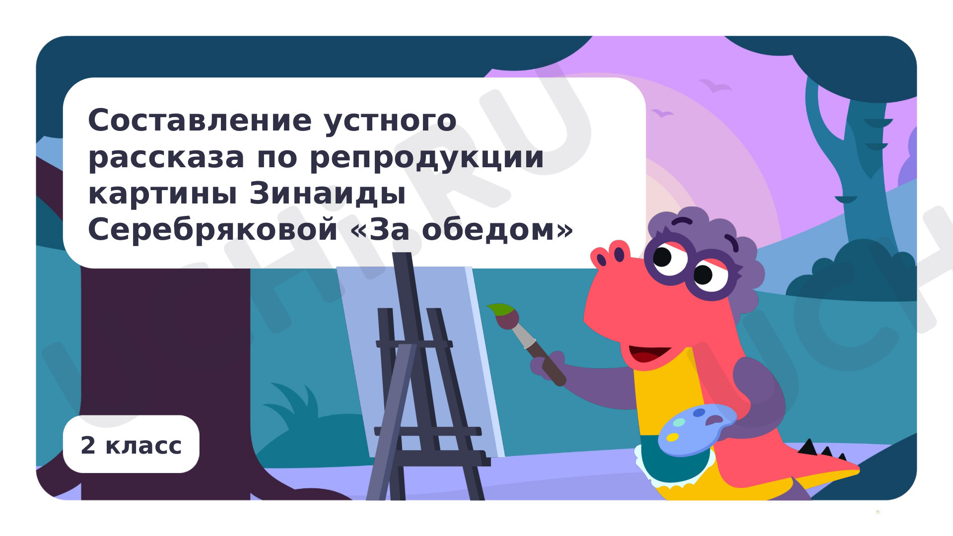 Предпросмотр материала Составление устного рассказа по репродукции картины З. Серебряковой «За обедом»
