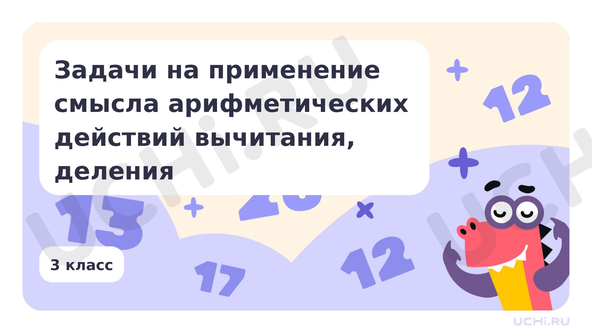 Предпросмотр материала Задачи на применение смысла арифметических действий вычитания, деления