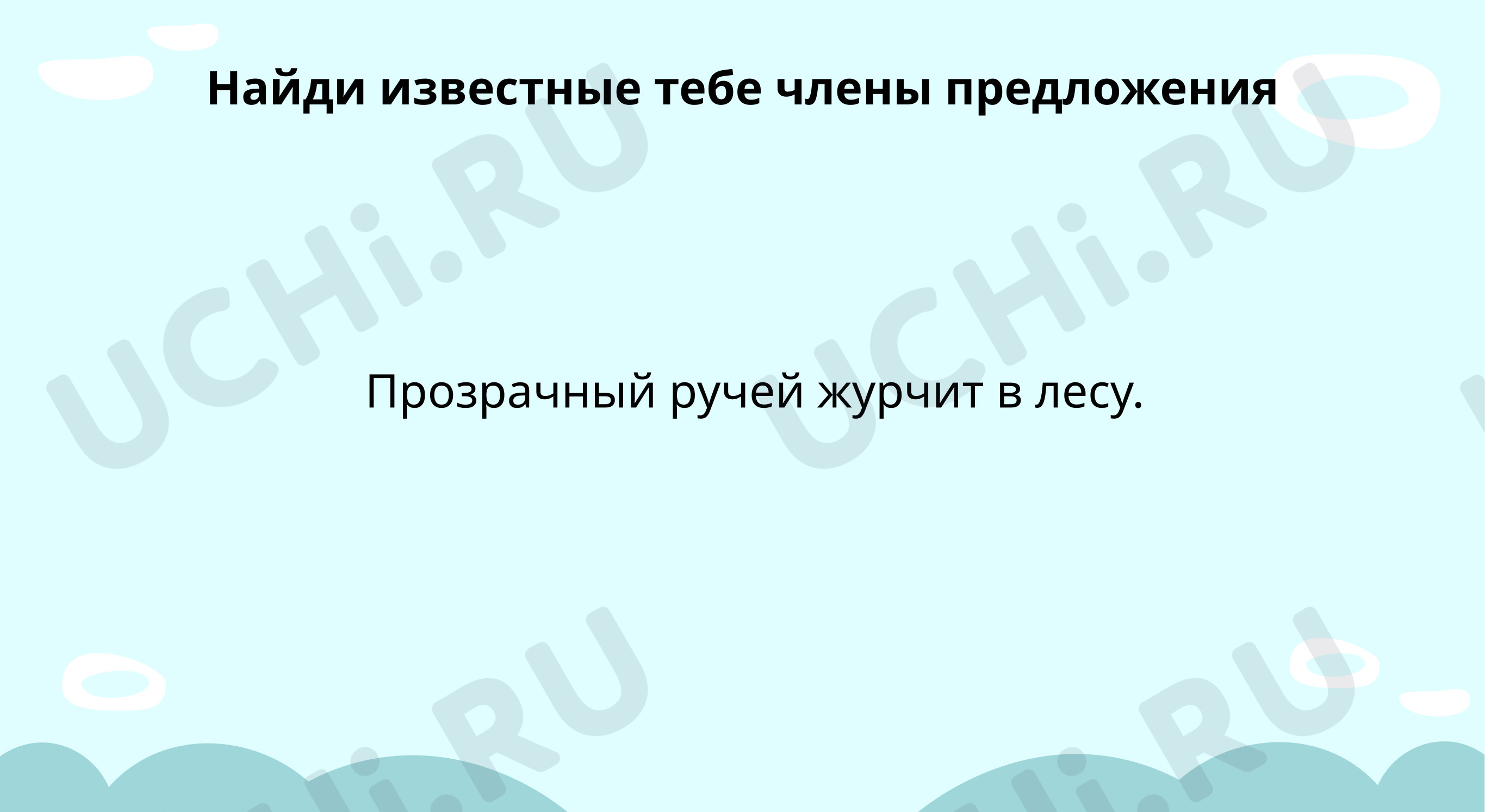 Предпросмотр материала Найди грамматическую основу и второстепенные члены