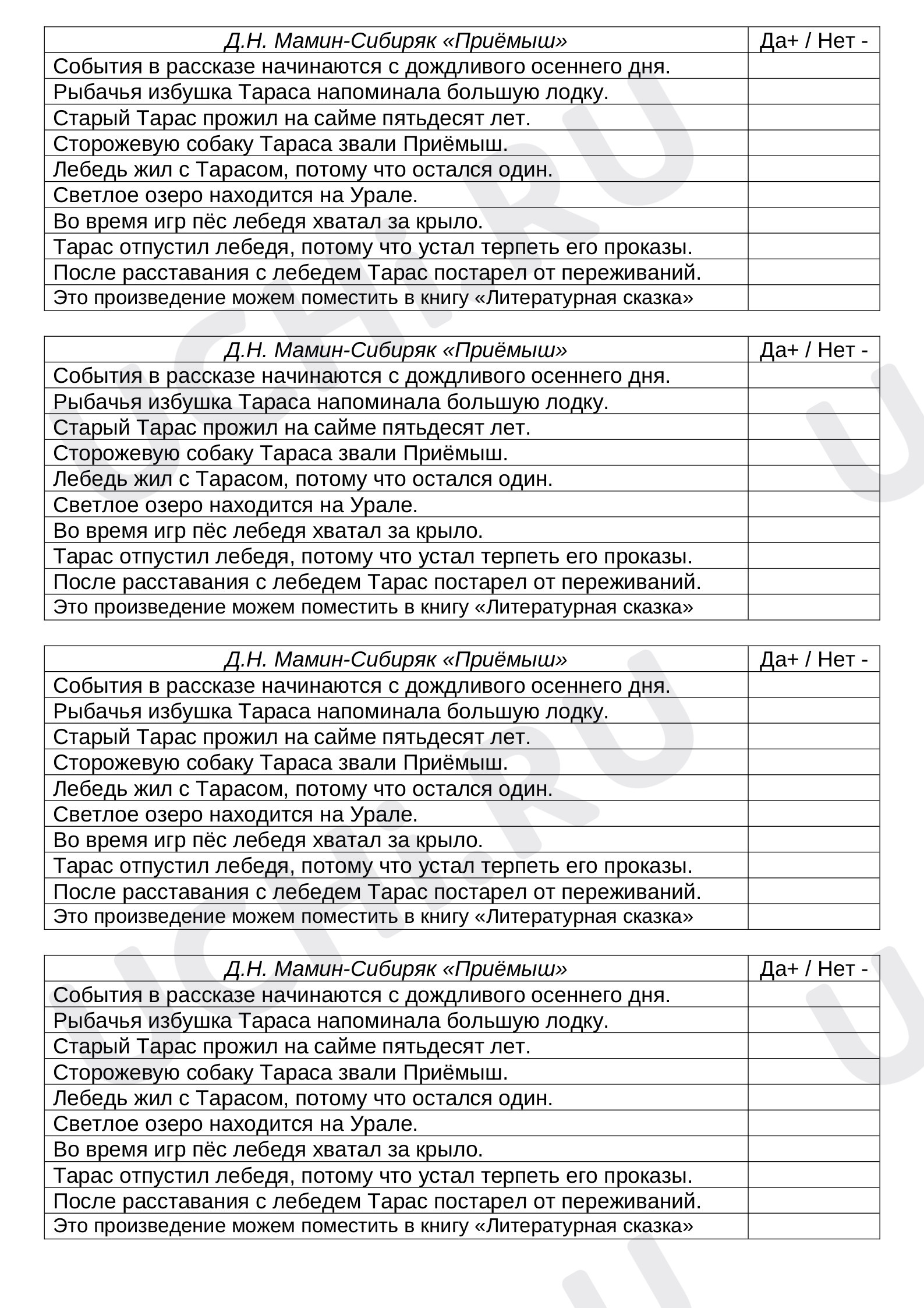 Предпросмотр материала Карточка для проверки знаний по произведению Д.Н. Мамина-Сибиряка "Приёмыш"