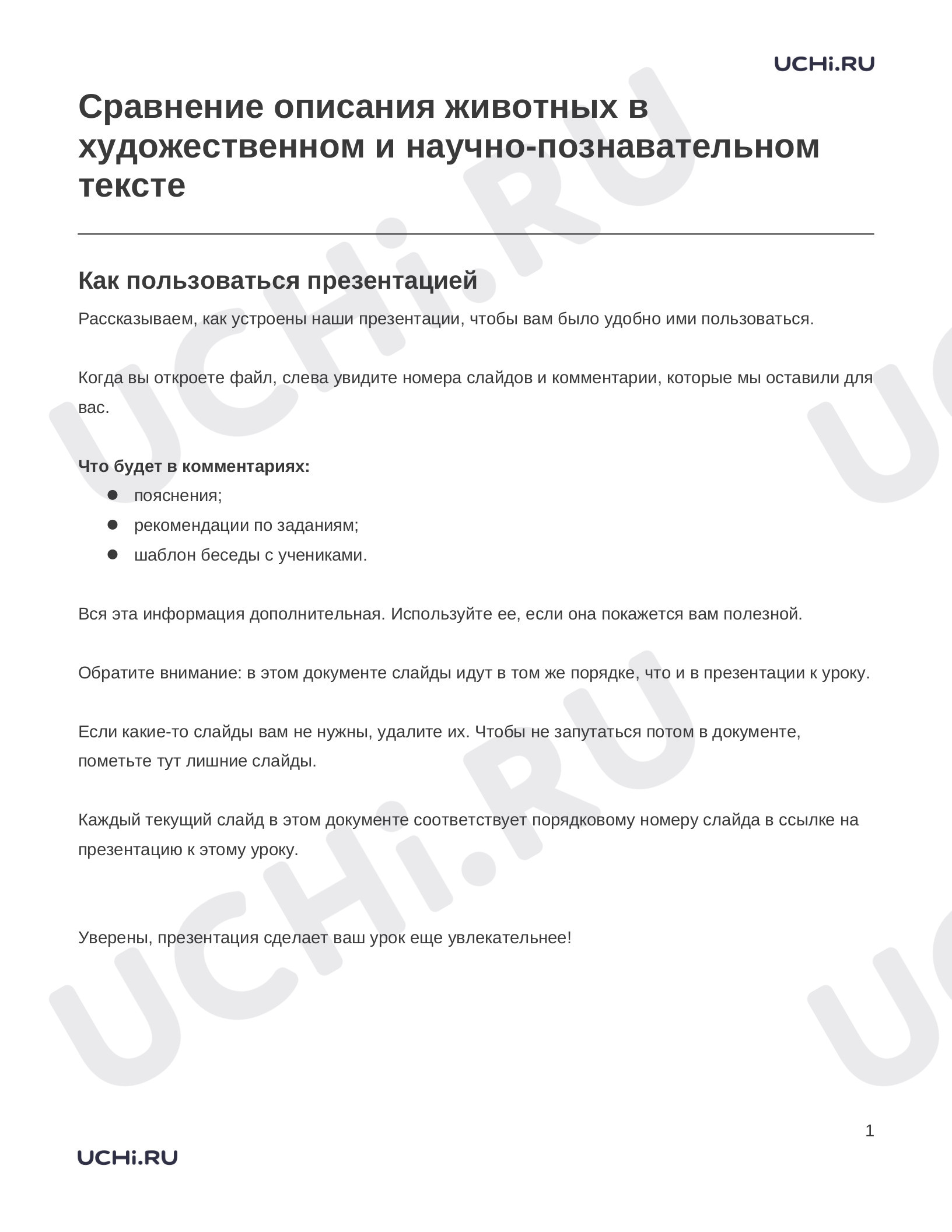 Предпросмотр материала Заметки к презентации «Сравнение описания животных в художественном и научно-познавательном тексте»