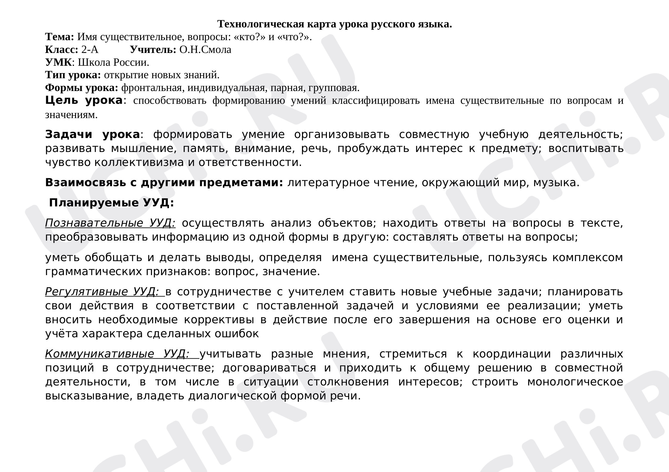 Предпросмотр материала План урока русского языка по теме: Имя существительное, вопросы: «кто?» и «что?».