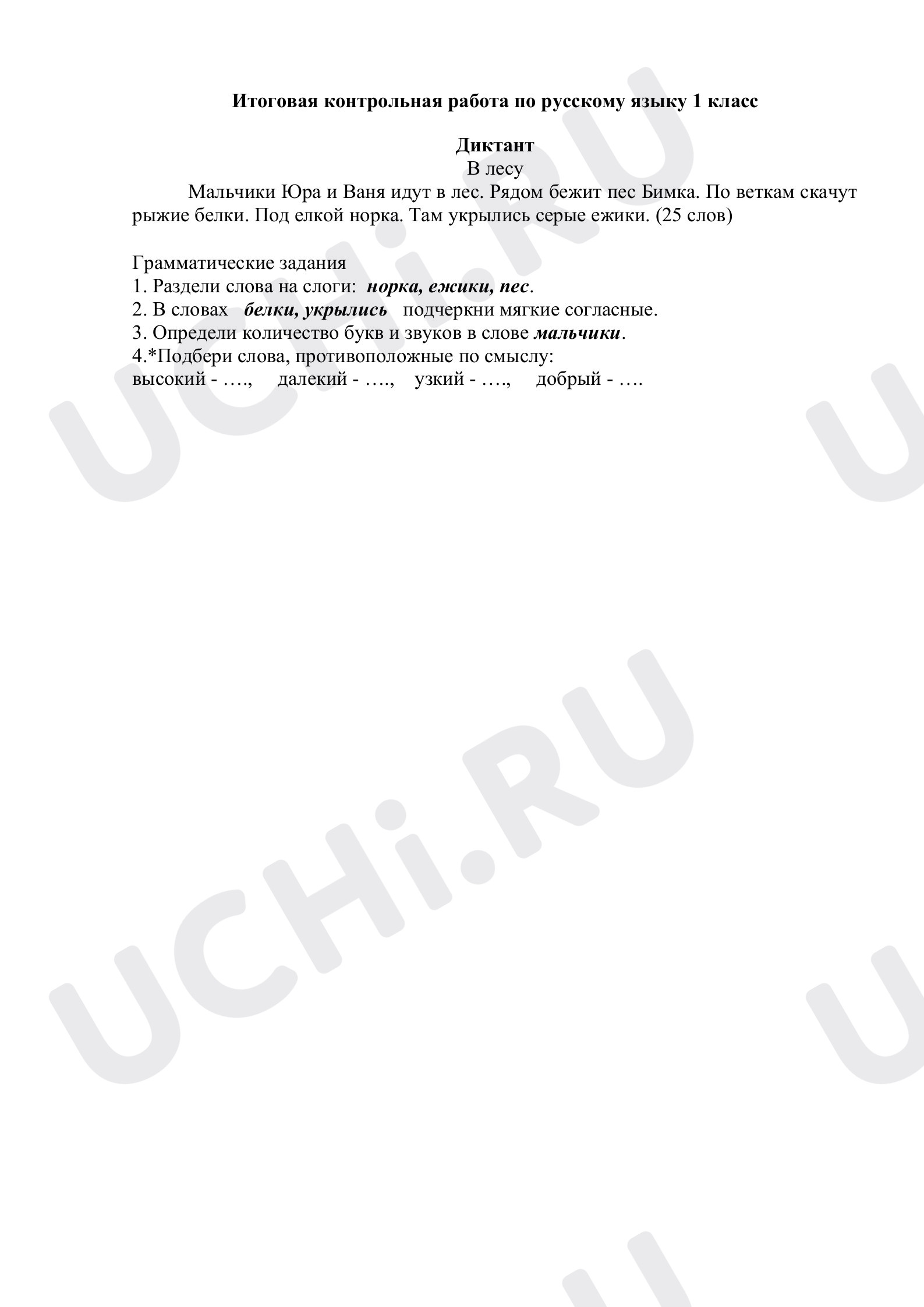 Итоговая контрольная работа по русскому языку 1 класс: Объяснительный  диктант | Учи.ру