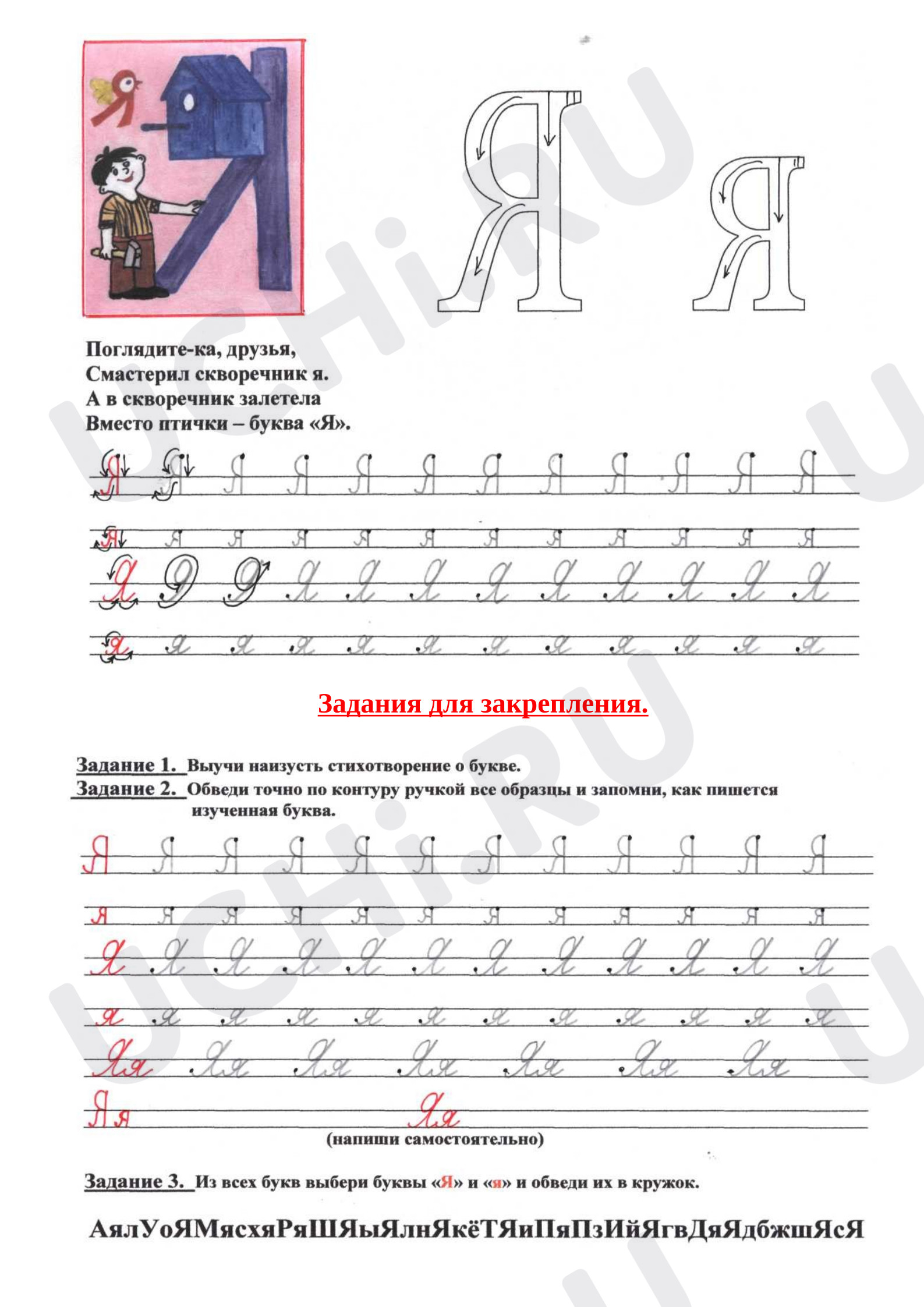 Предпросмотр материала Рабочие листы к уроку обучения грамоте. Буква Я
