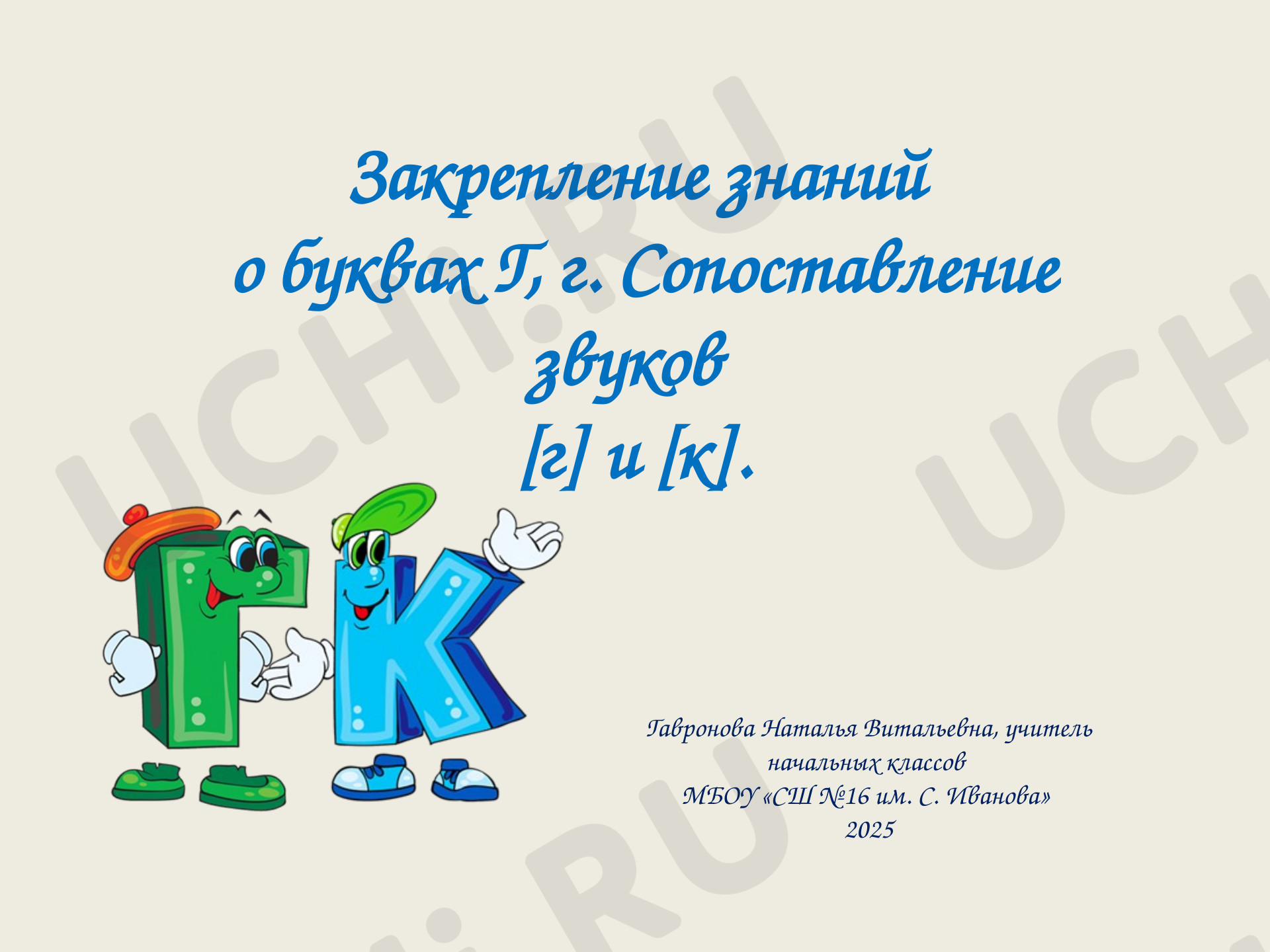 Предпросмотр материала Презентация к уроку обучения грамоте. Закрепление знаний о буквах Г, г. Сопоставление звуков [г] и [к].