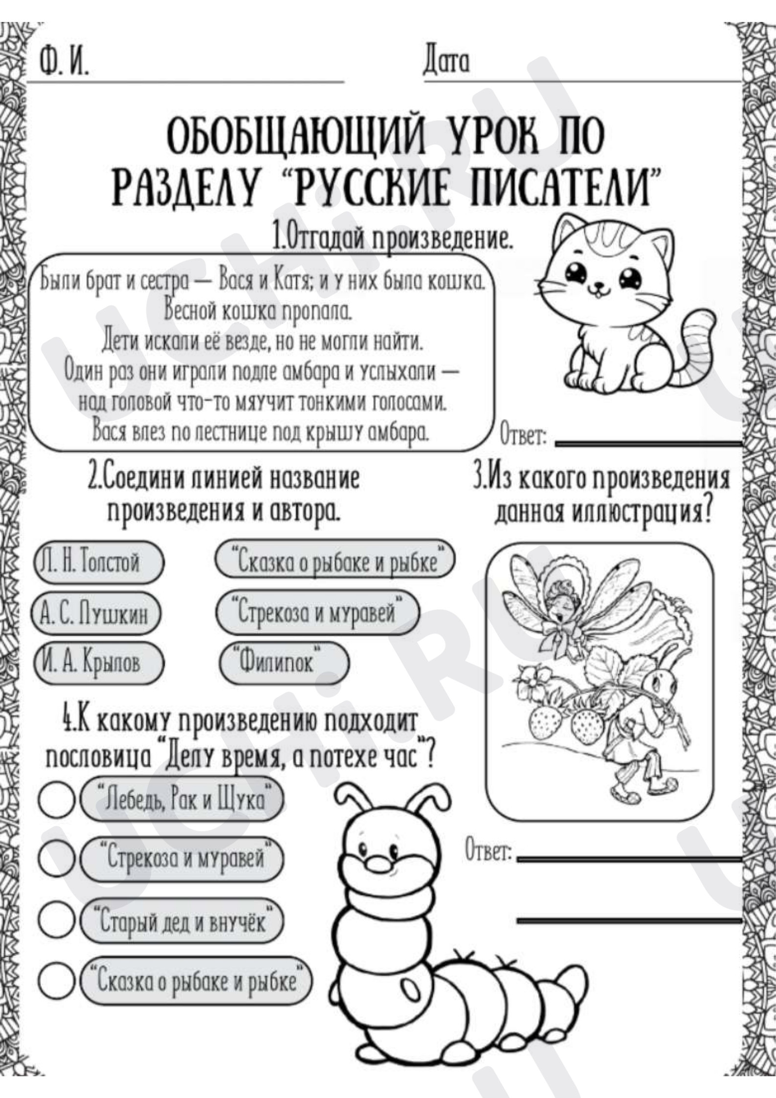 Предпросмотр материала Рабочий лист к уроку литературного чтения. Обобщающий урок по разделу «Русские писатели».