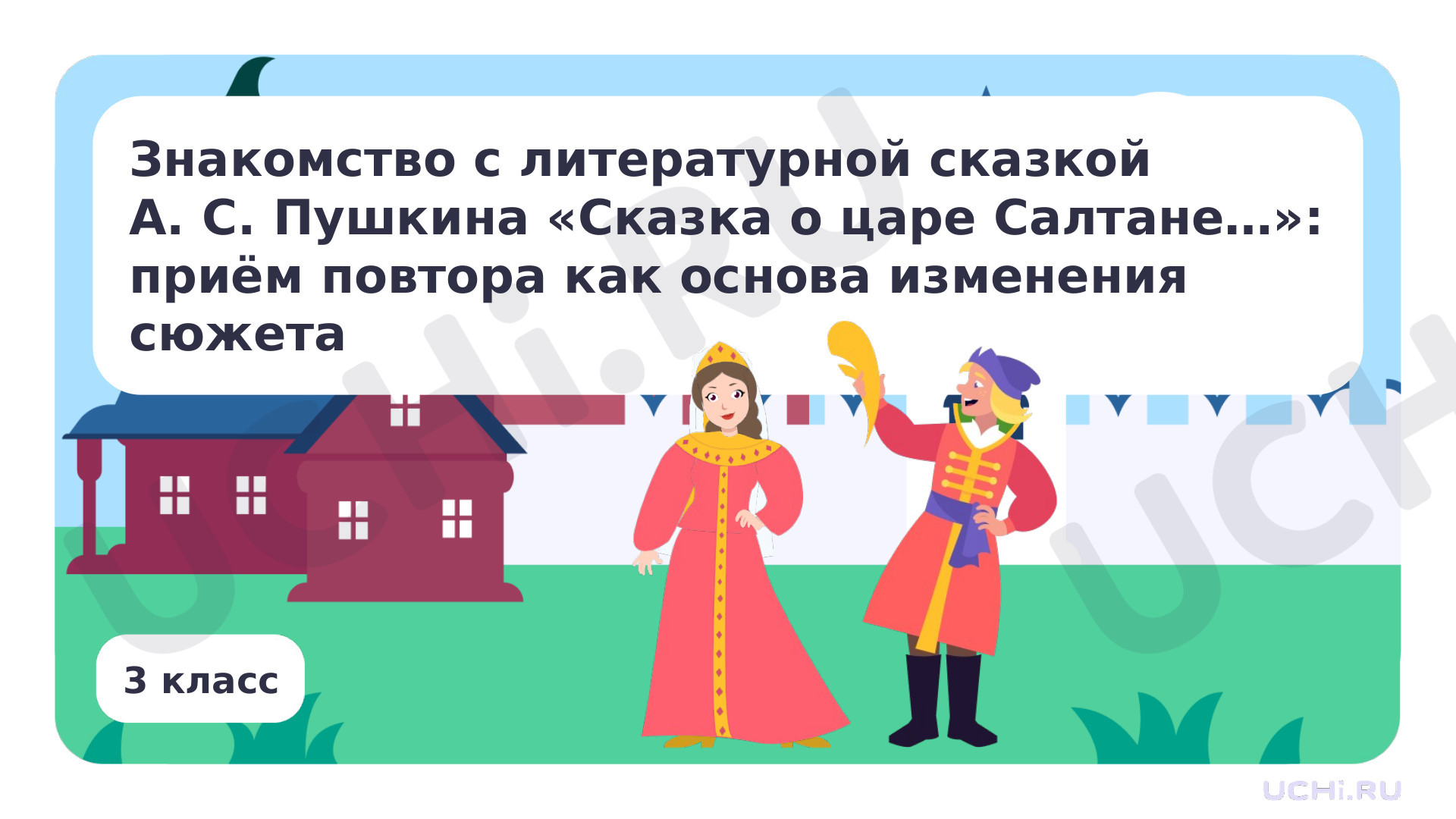 Предпросмотр материала Знакомство с литературной сказкой А. С. Пушкина «Сказка о царе Салтане…»: приём повтора как основа изменения сюжета