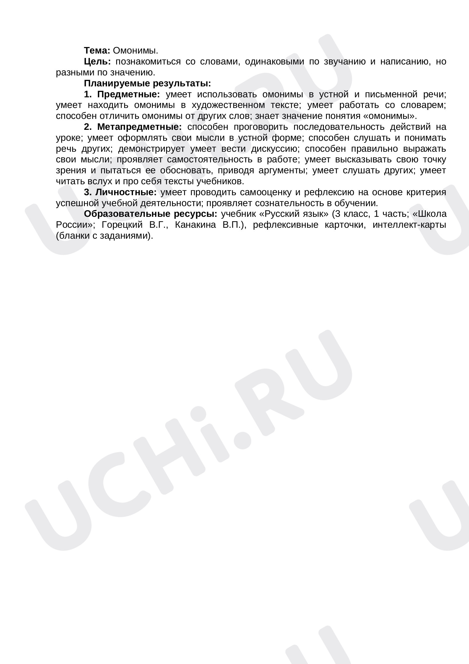 Предпросмотр материала Урока. Омонимы