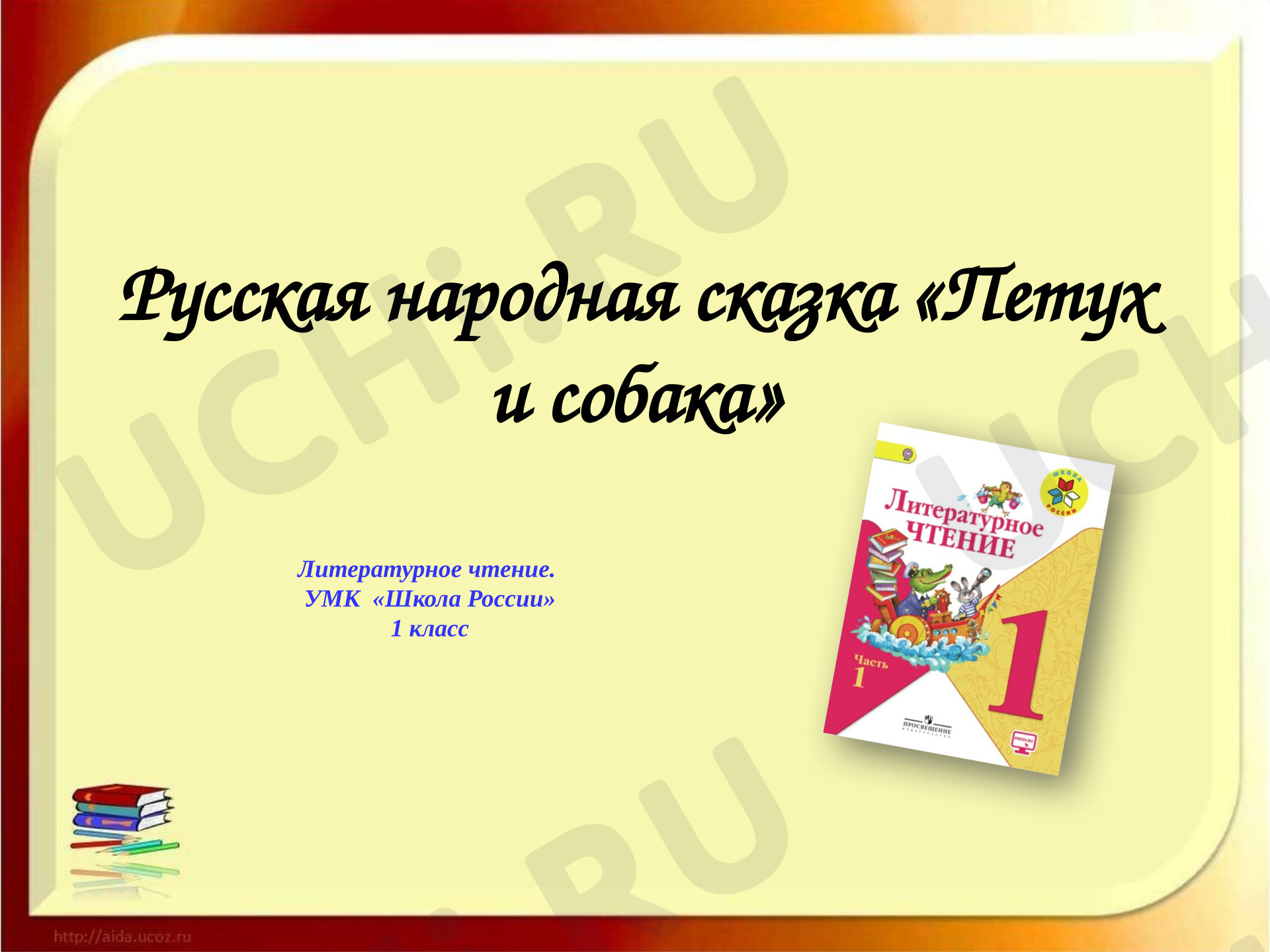 Предпросмотр материала Презентация к уроку литературного чтения "Русская народная сказка "Петух и собака" 1 класс