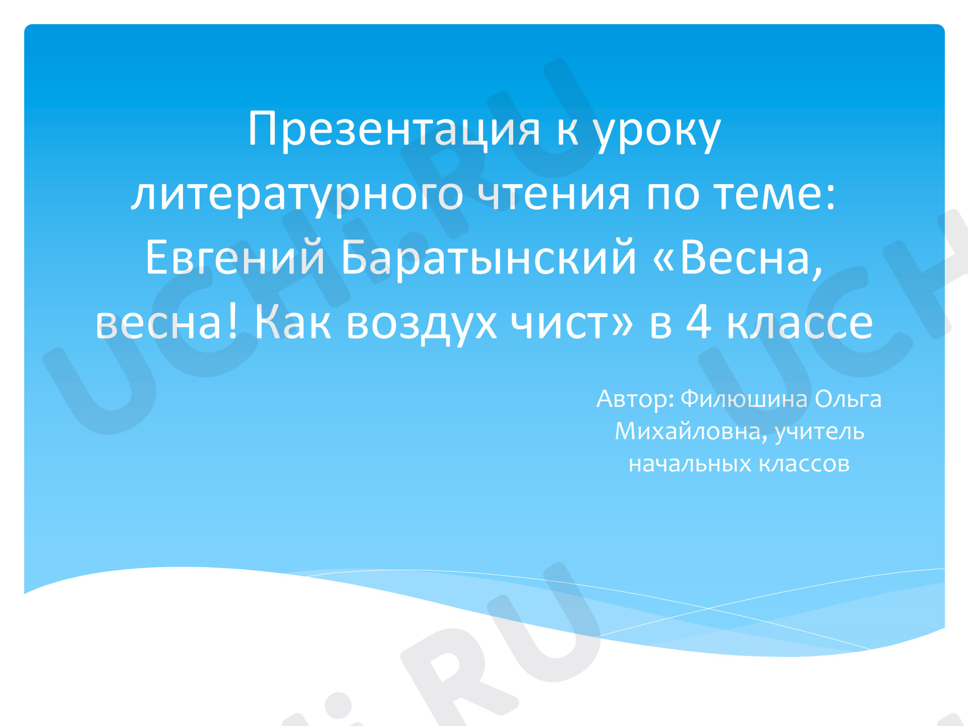 Предпросмотр материала Презентация к уроку литературного чтения «Е.Баратынский "Весна, весна! Как воздух чист..."»