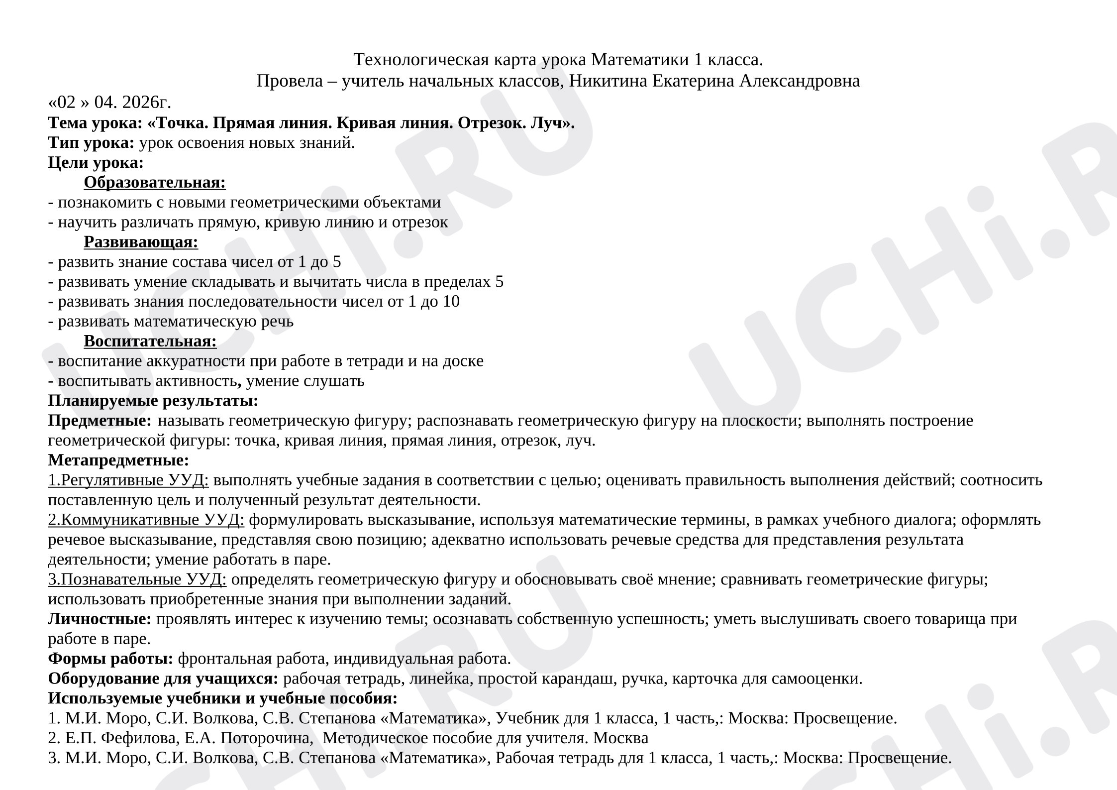 Предпросмотр материала Технологическая карта математики. Прямая, кривая, линия, отрезок.