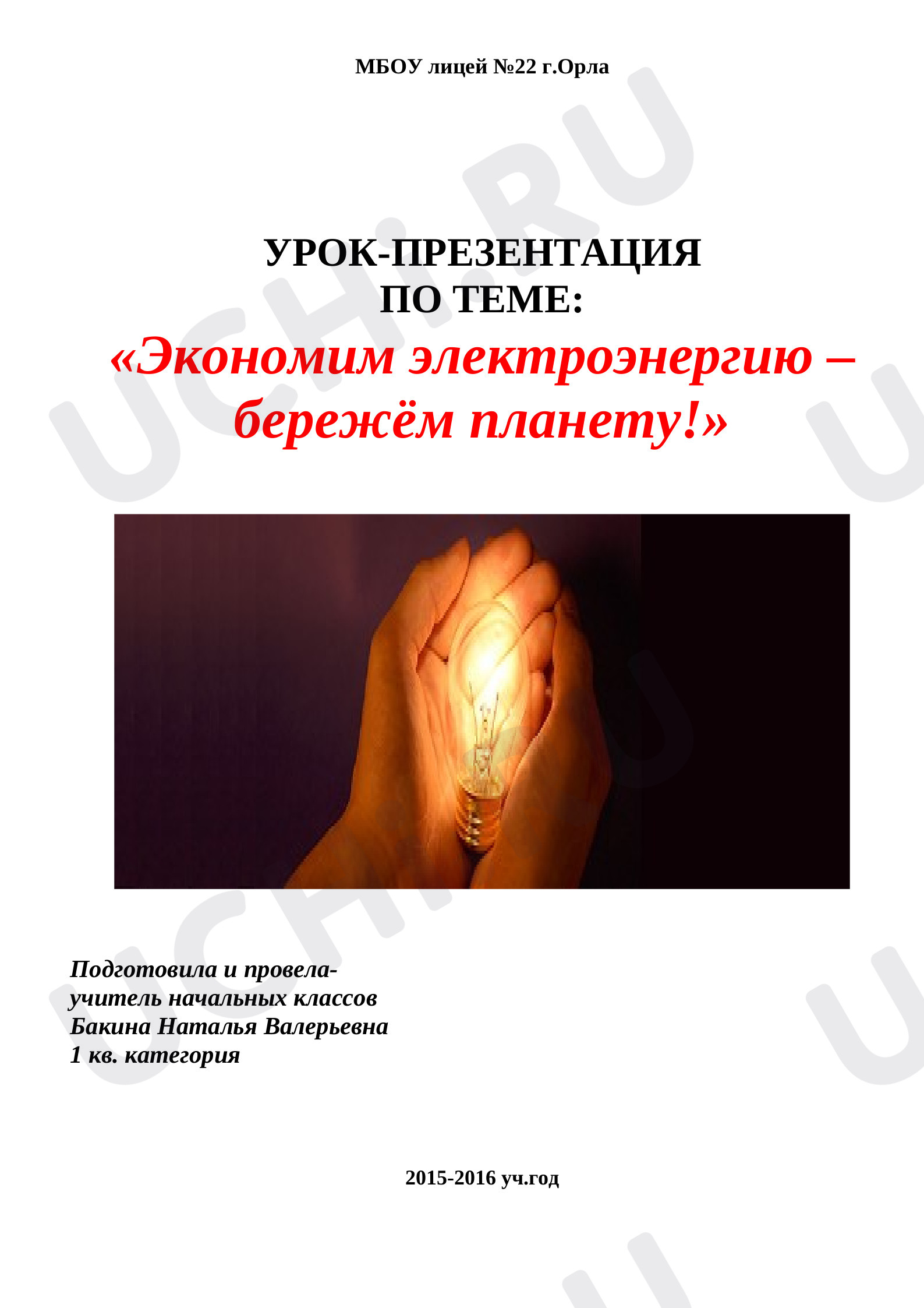 Предпросмотр материала «Экономим электроэнергию – бережём планету!»