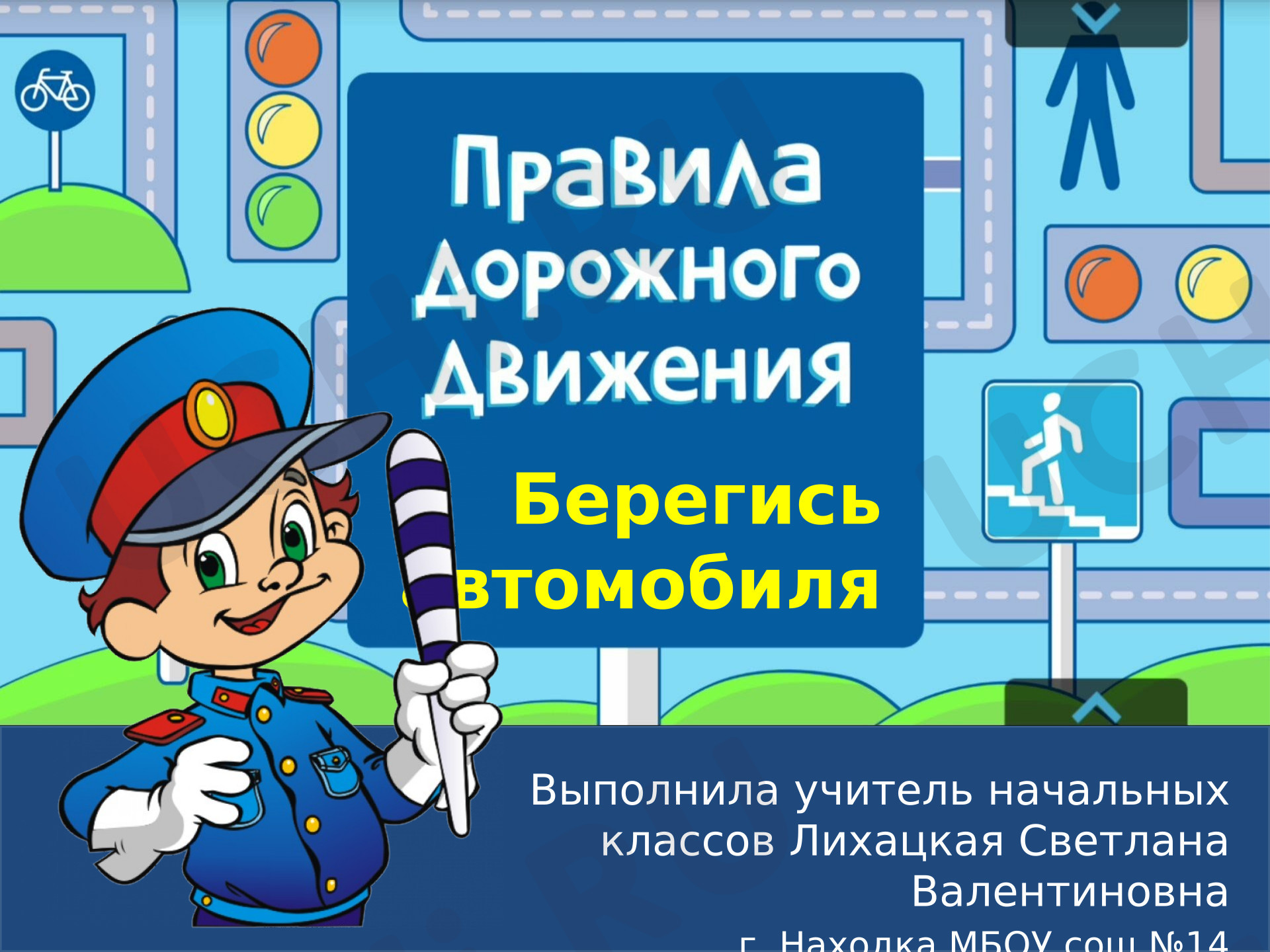 Предпросмотр материала Презентация к уроку окружающего мира. Правила дорожного движения