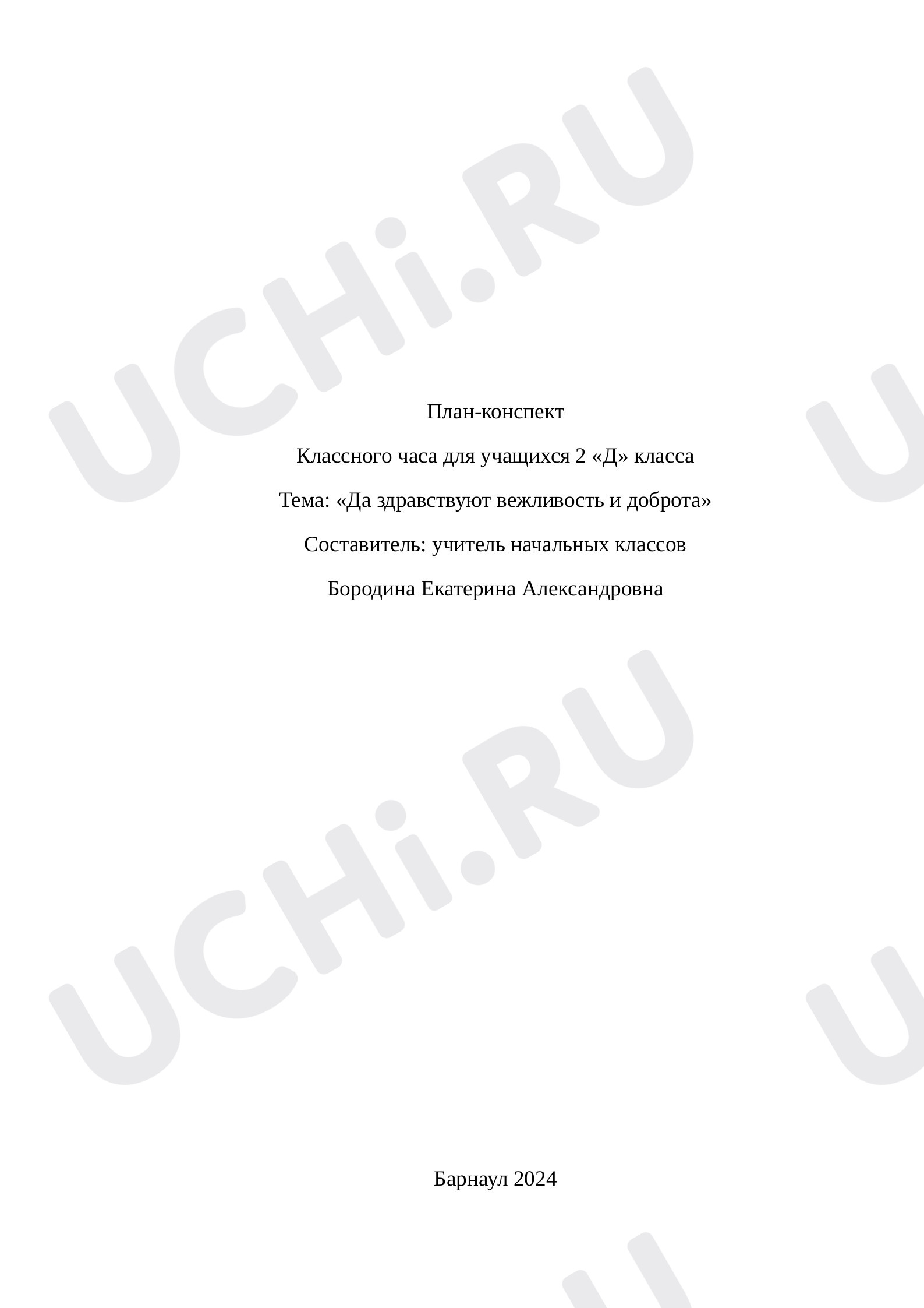Предпросмотр материала Классный час «Да здравствуют вежливость и доброта»
