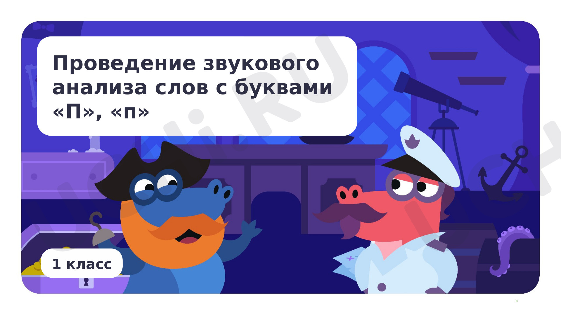 Предпросмотр материала Проведение звукового анализа слов с буквами П, п