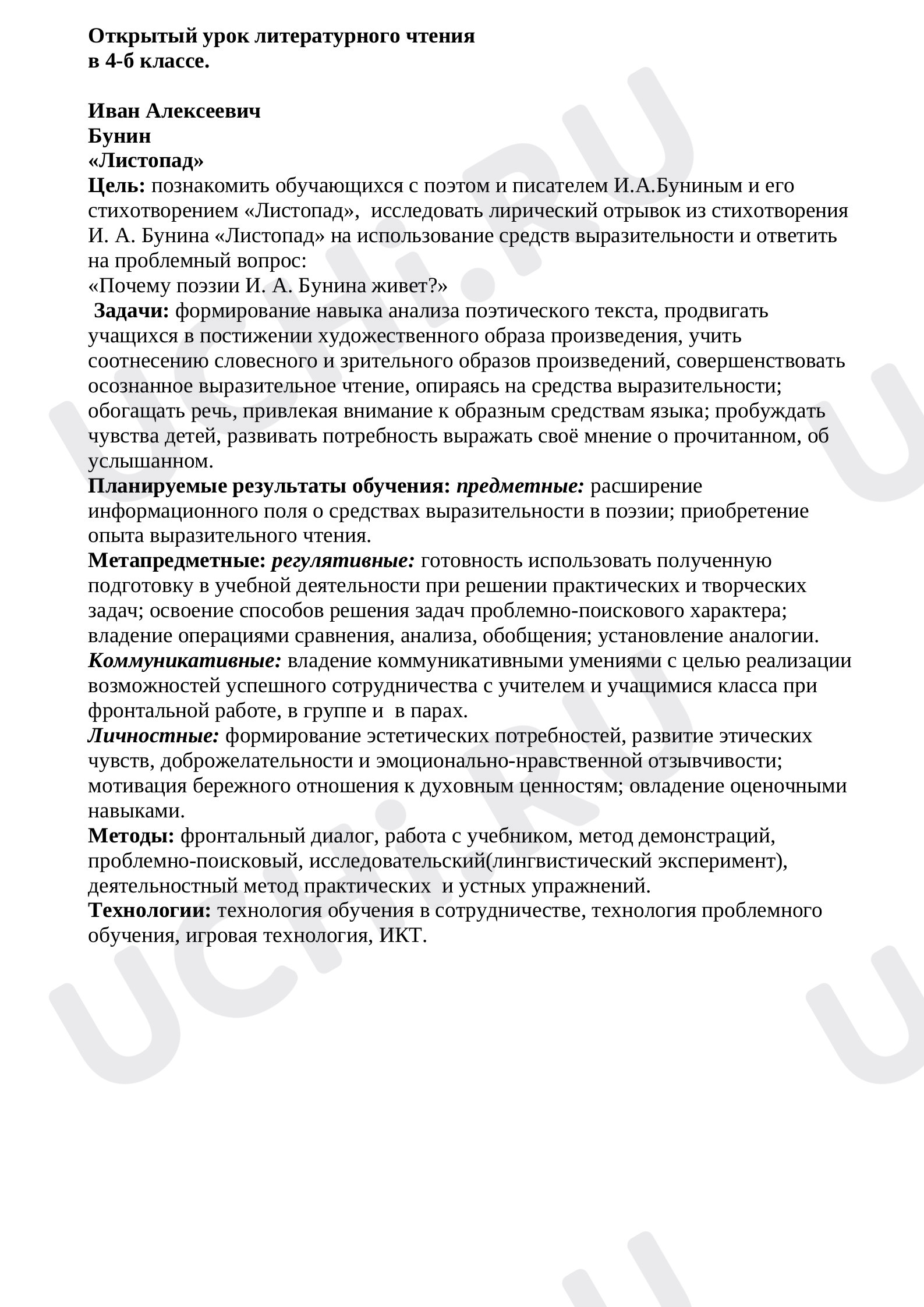 Предпросмотр материала План урока литературного чтения по теме: Иван Алексеевич Бунин «Листопад»
