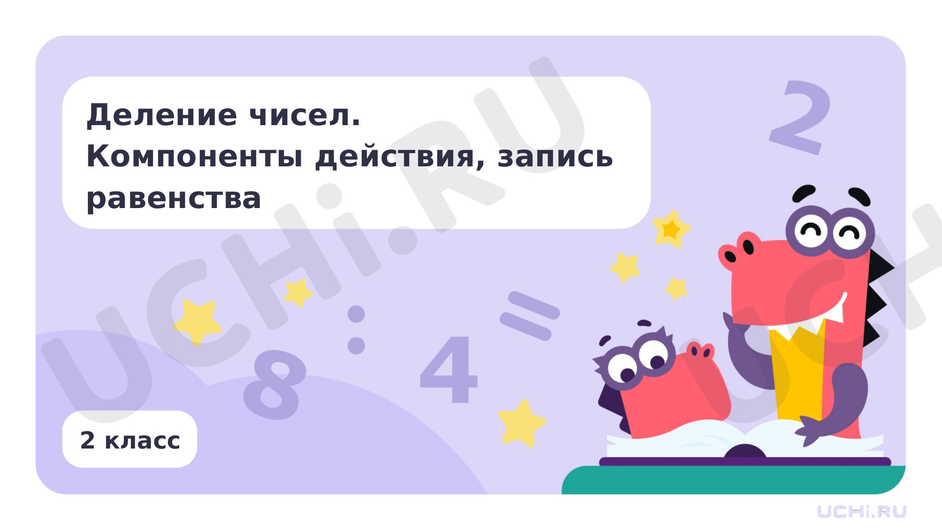 Предпросмотр материала Деление чисел. Компоненты действия, запись равенства