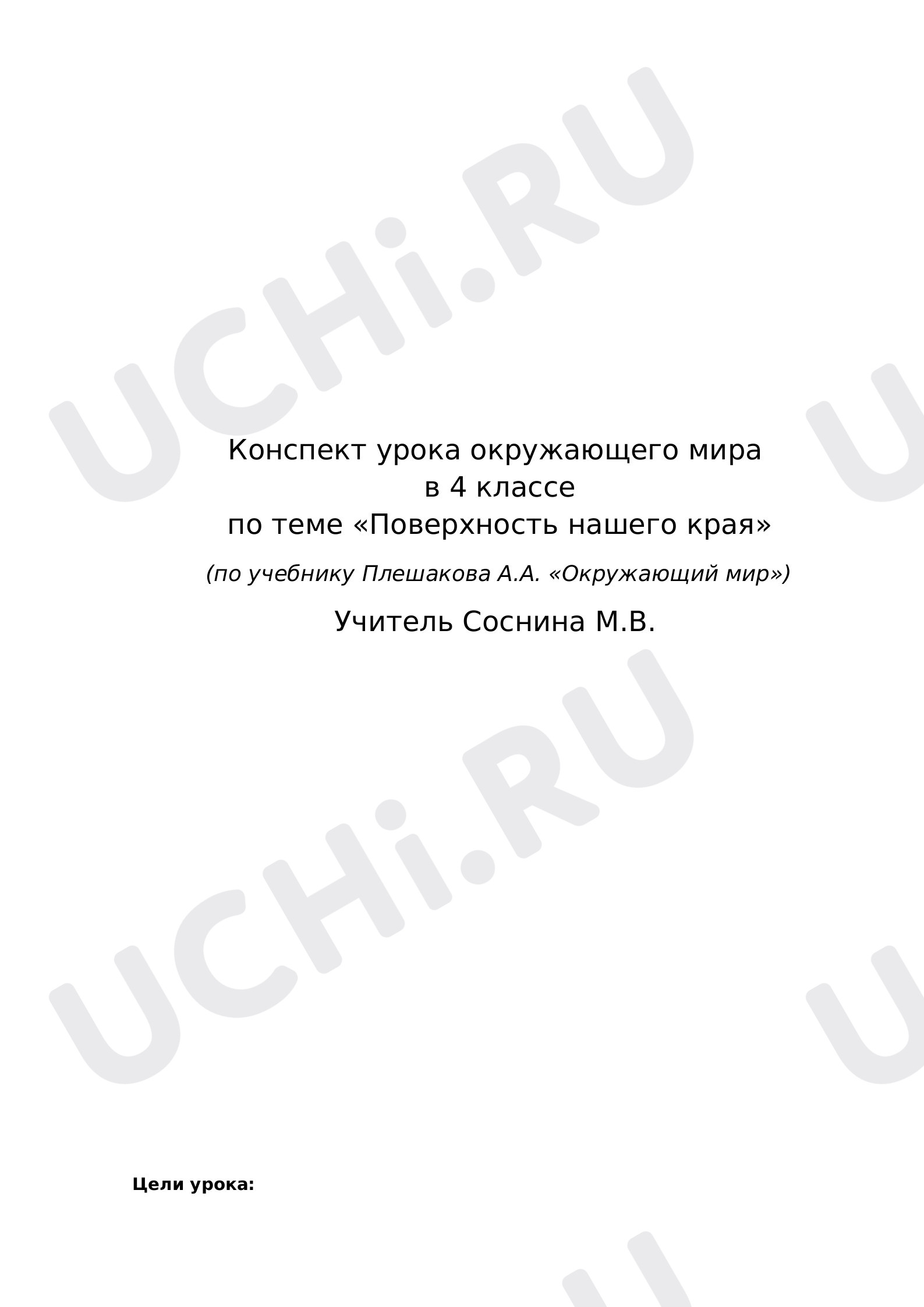 Предпросмотр материала Поверхность нашего края