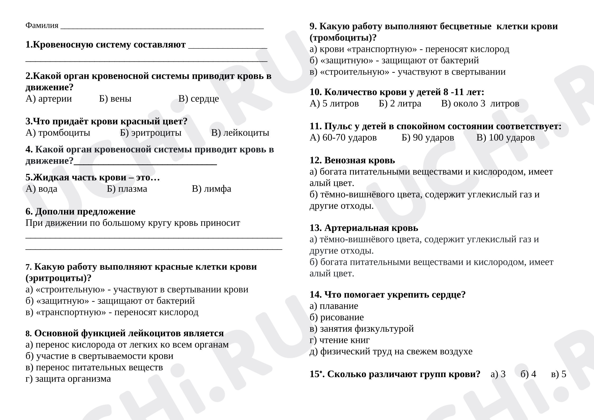 Предпросмотр материала Тест к уроку окружающего мира на тему «Органы кровообращения. Кровеносная система»