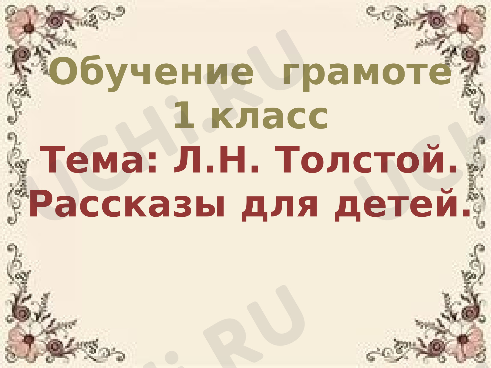 Предпросмотр материала Урок чтения в 1 классе" Рассказы Л Н. Толстого для детей"