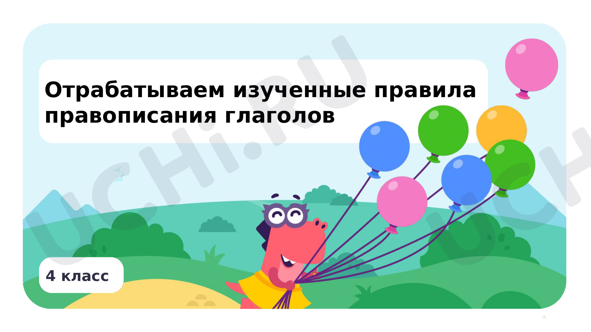 Предпросмотр материала Отрабатываем изученные правила правописания глаголов