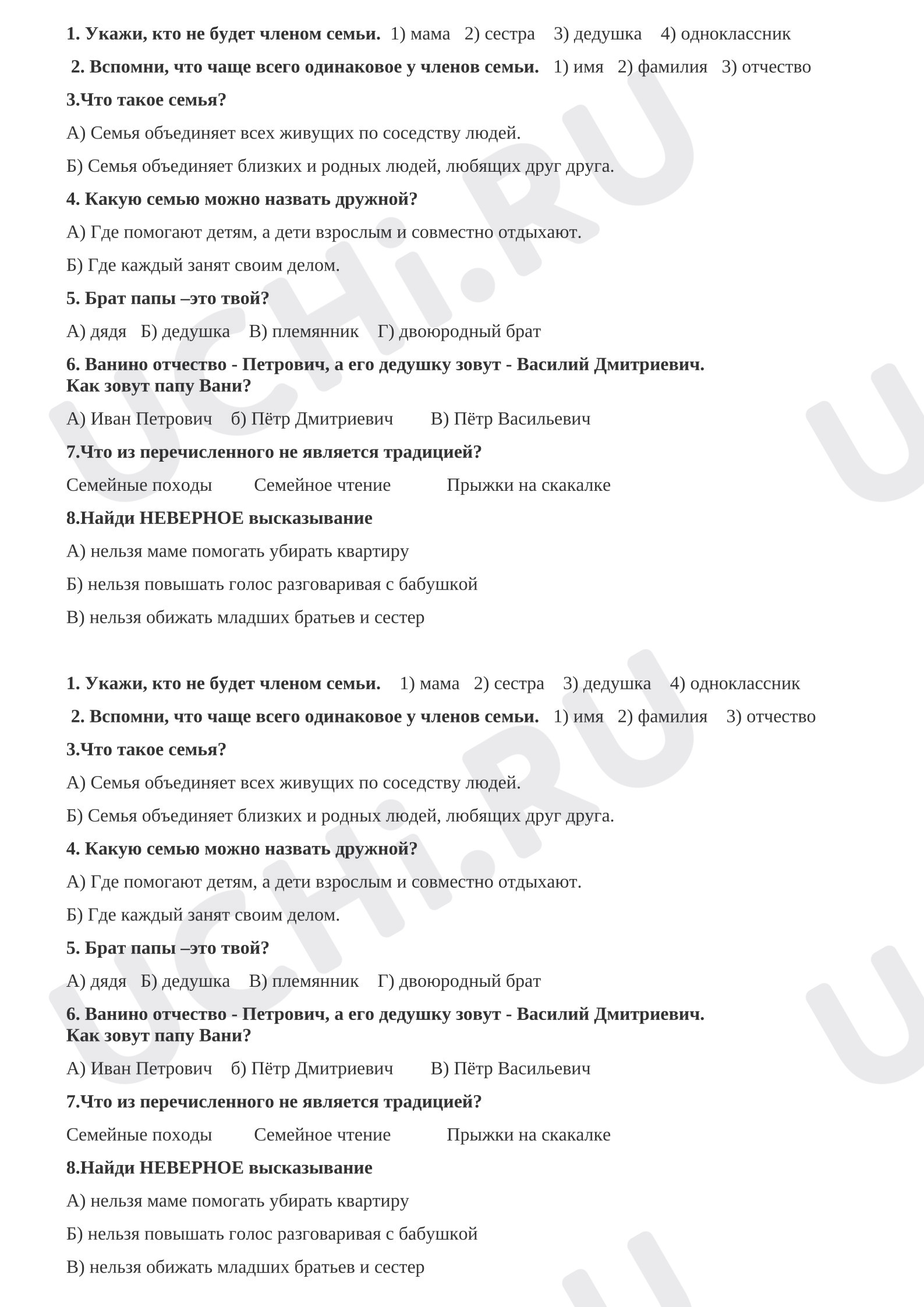 Предпросмотр материала Тест к уроку окружающего мира. Семья.