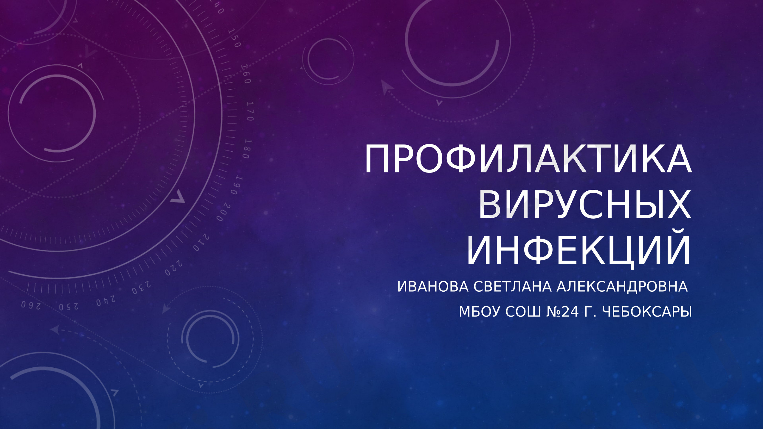 Предпросмотр материала Презентация. Профилактика вирусных заболеваний