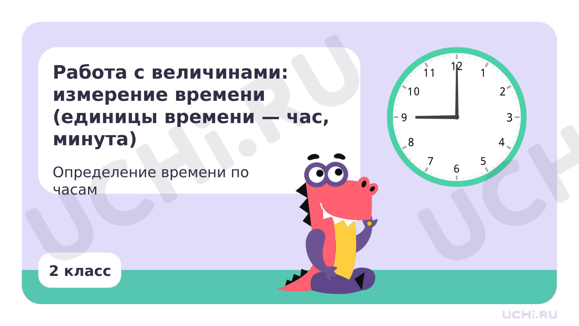 Предпросмотр материала Работа с величинами: измерение времени (единицы времени — час, минута)